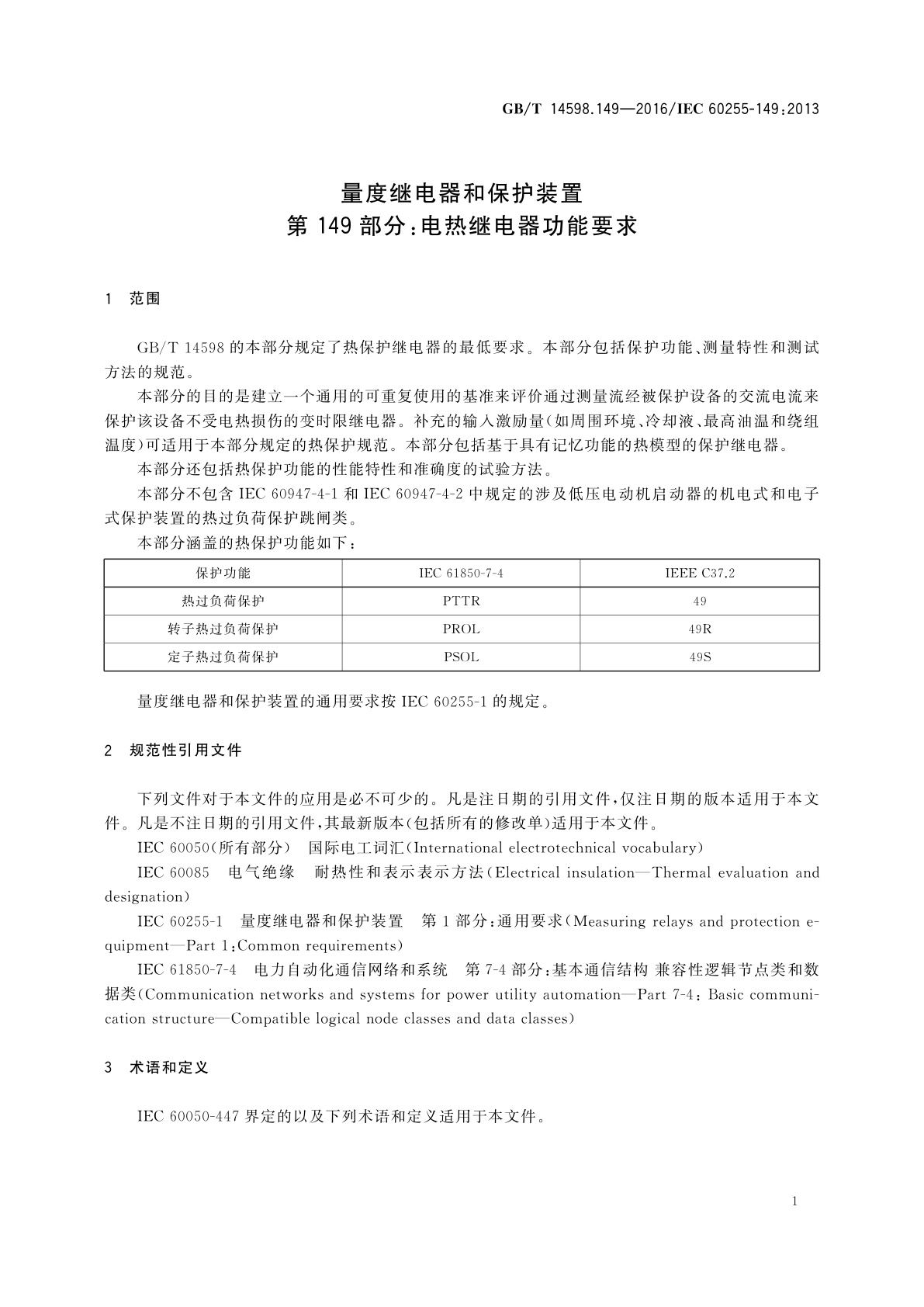 GB/T 14598.149-2016 量度继电器和保护装置　第149部分：电热继电器功能要求