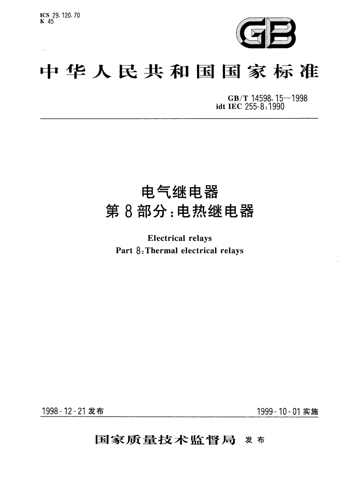 GB/T 14598.15-1998 电气继电器　第8部分：电热继电器