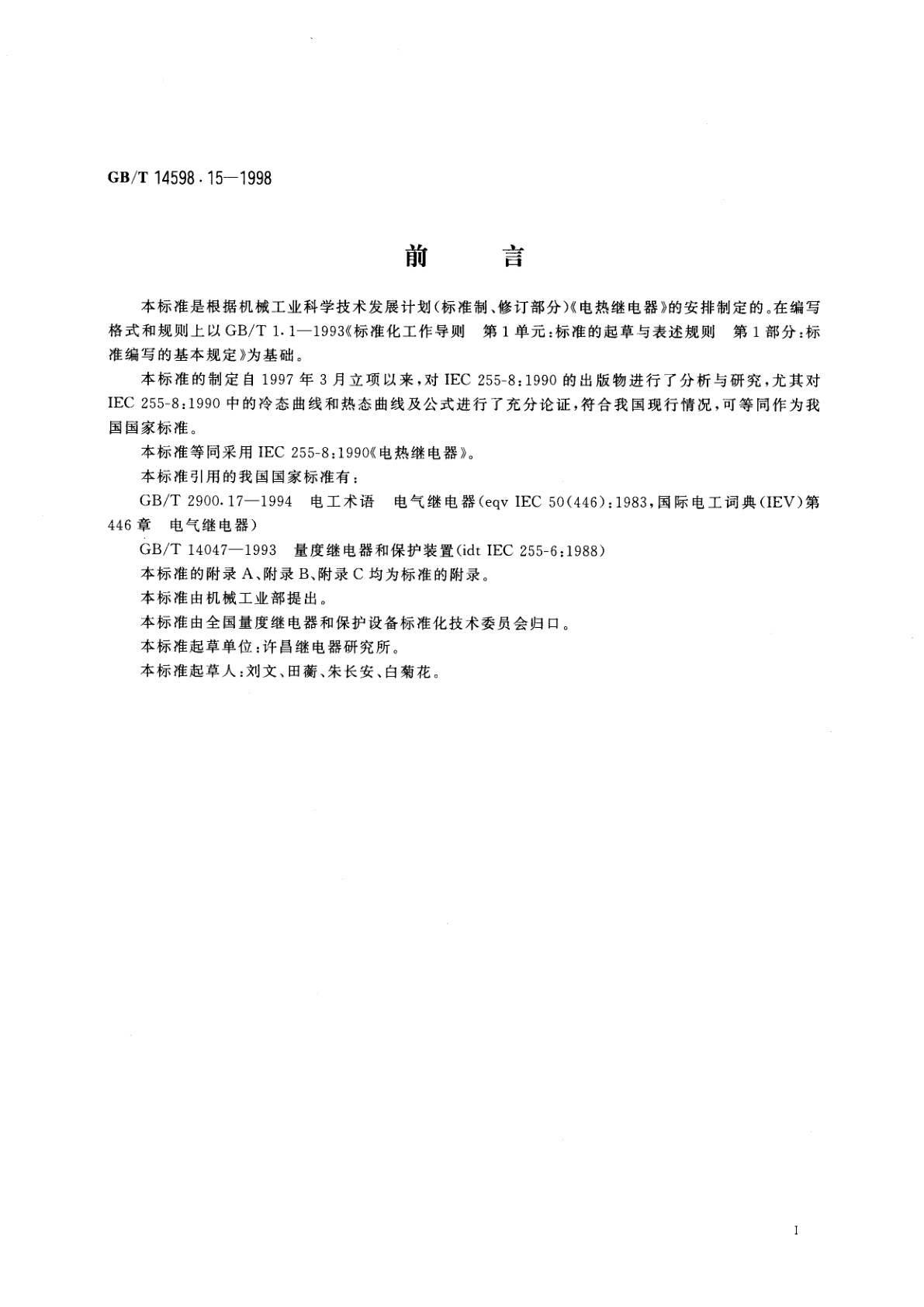 GB/T 14598.15-1998 电气继电器　第8部分：电热继电器