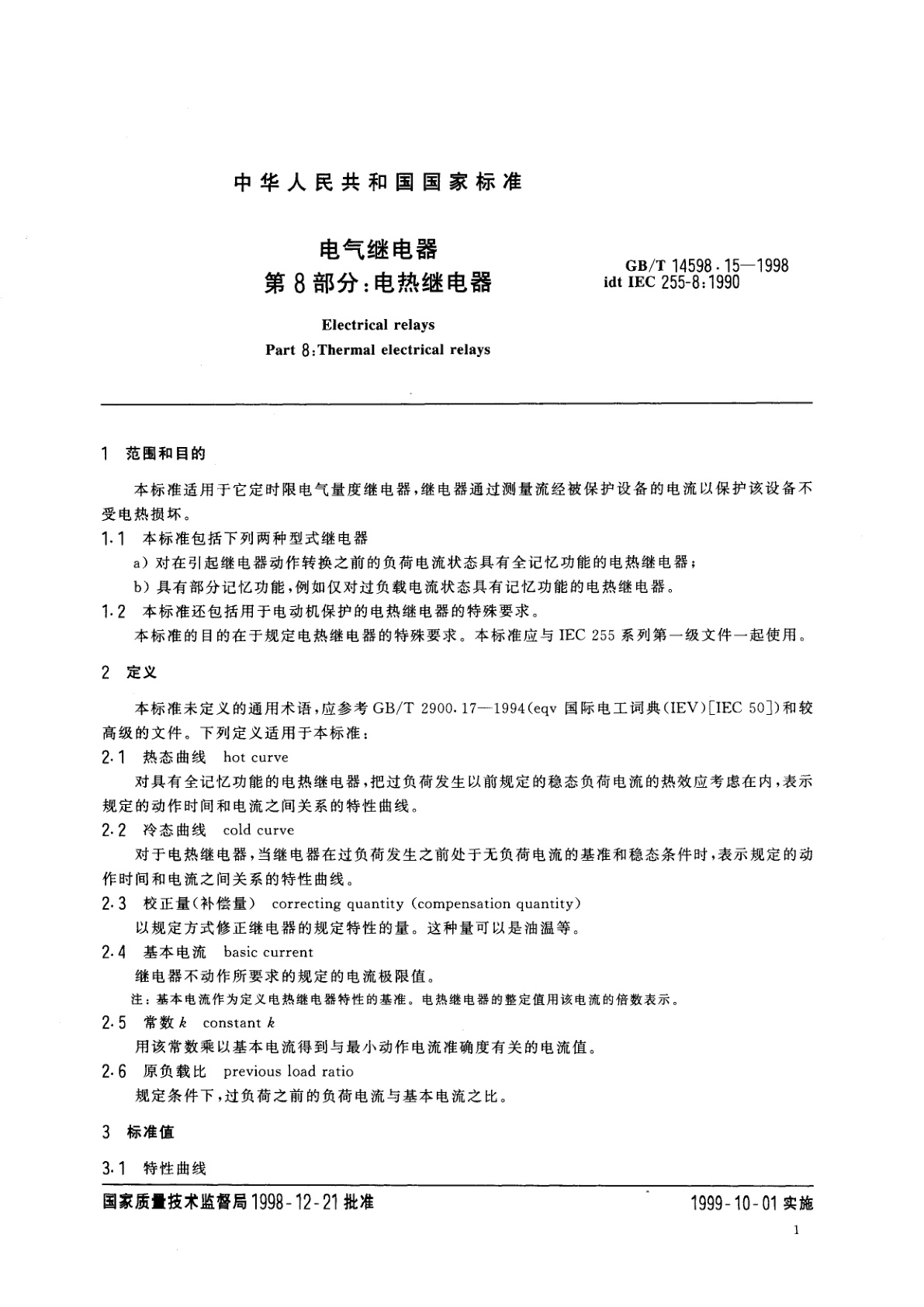 GB/T 14598.15-1998 电气继电器　第8部分：电热继电器