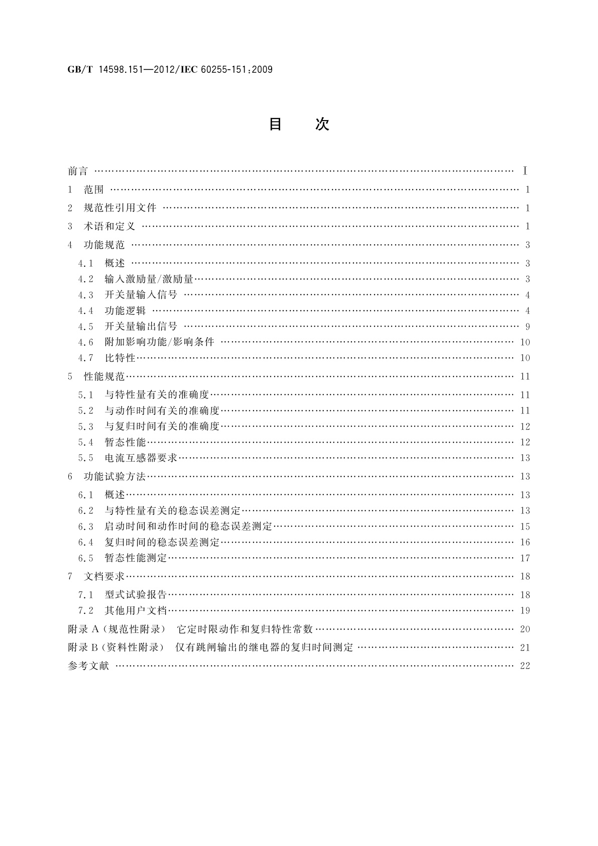 GB/T 14598.151-2012 量度继电器和保护装置　第151部分：过/欠电流保护功能要求
