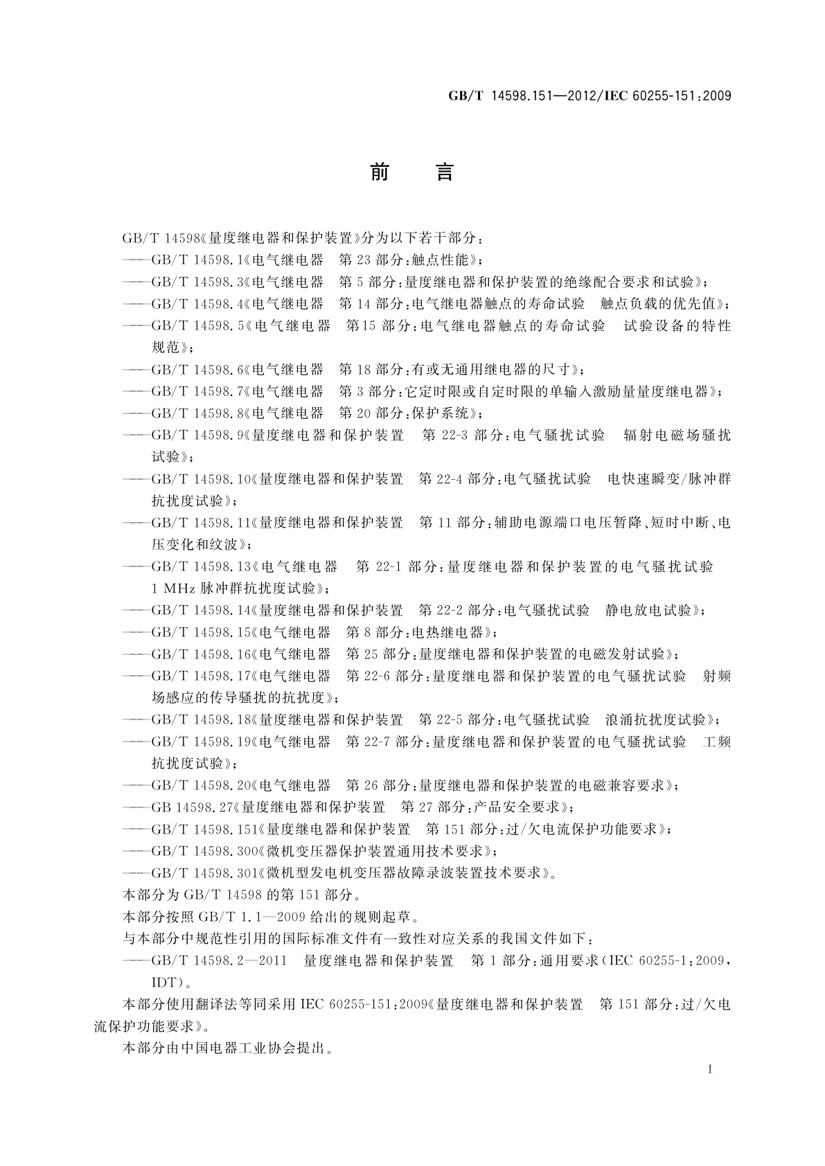 GB/T 14598.151-2012 量度继电器和保护装置　第151部分：过/欠电流保护功能要求