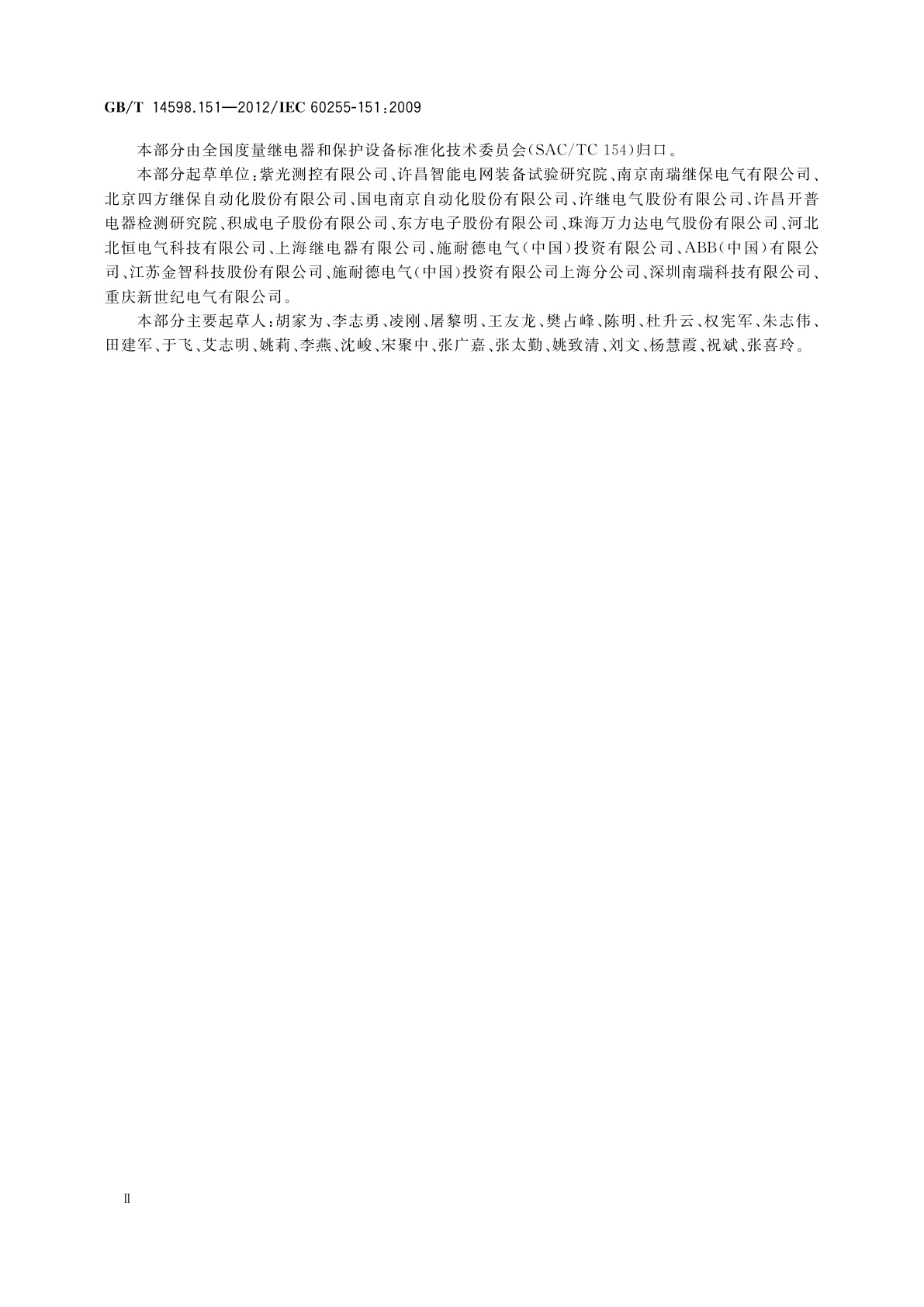 GB/T 14598.151-2012 量度继电器和保护装置　第151部分：过/欠电流保护功能要求