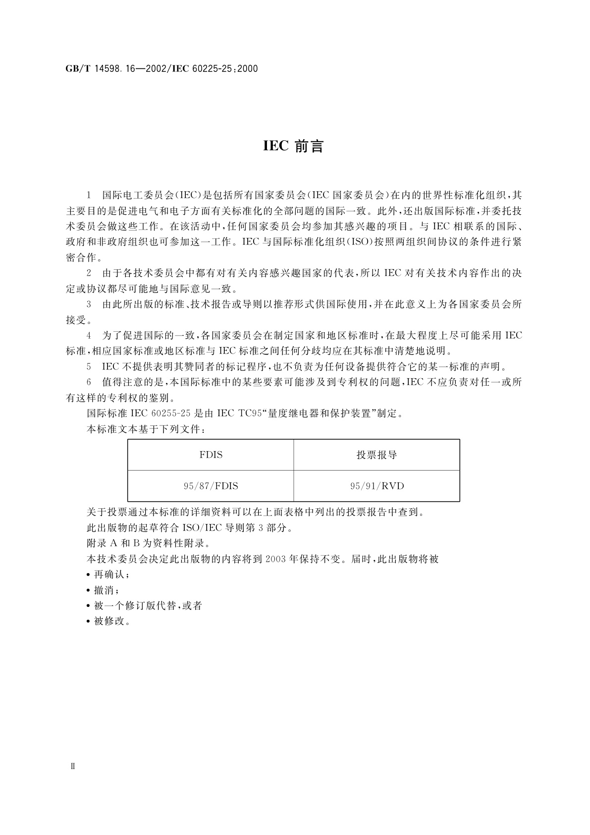 GB/T 14598.16-2002 电气继电器　第25部分：量度继电器和保护装置的电磁发射试验