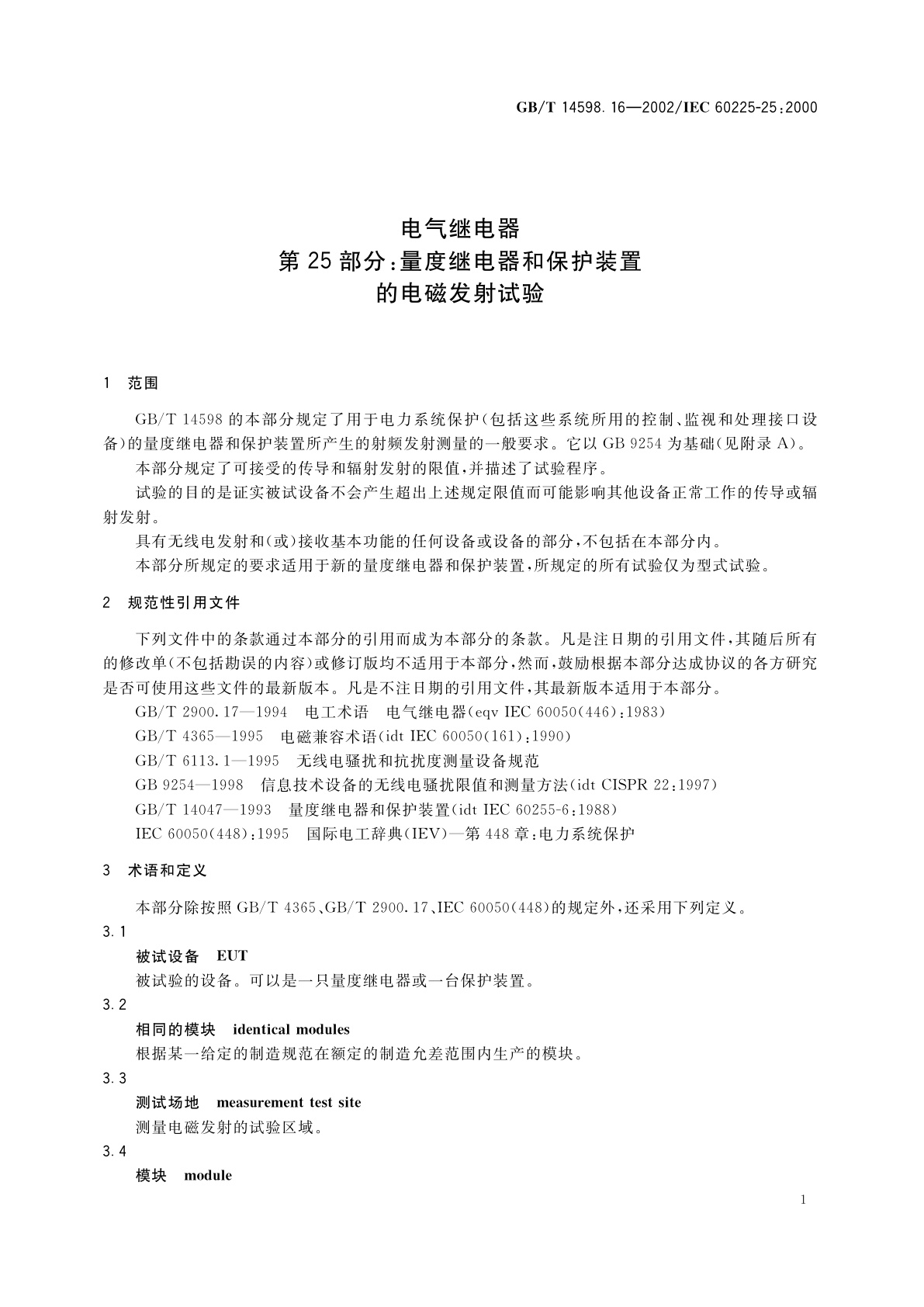 GB/T 14598.16-2002 电气继电器　第25部分：量度继电器和保护装置的电磁发射试验