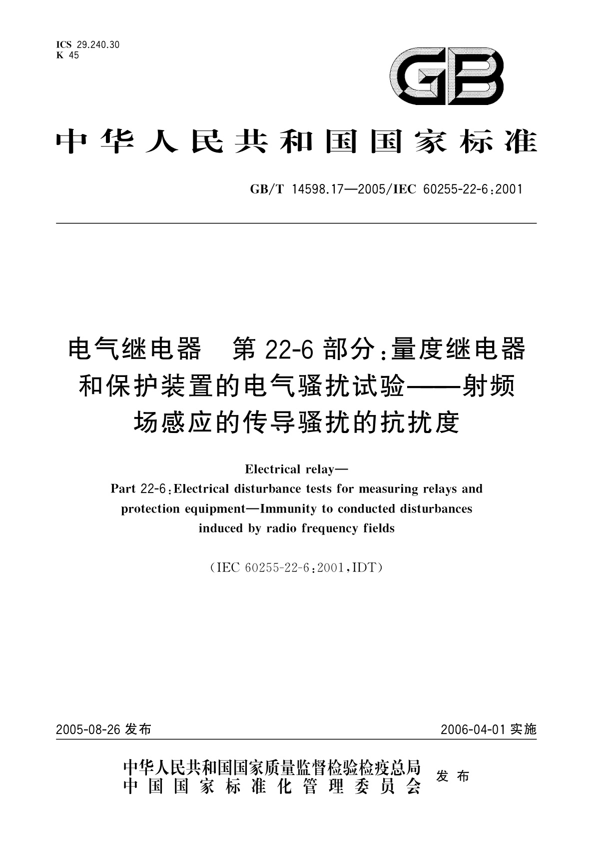 GB/T 14598.17-2005 电气继电器　第22-6部分：量度继电器和保护装置的电气骚扰试验——射频场感应的传导骚扰的抗扰度