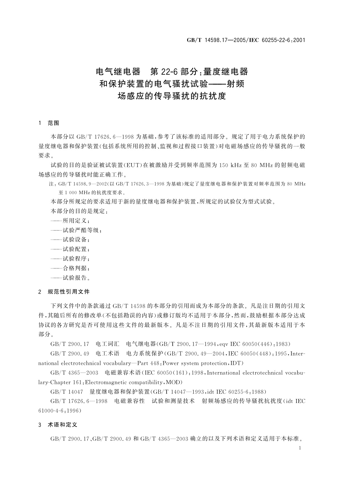GB/T 14598.17-2005 电气继电器　第22-6部分：量度继电器和保护装置的电气骚扰试验——射频场感应的传导骚扰的抗扰度
