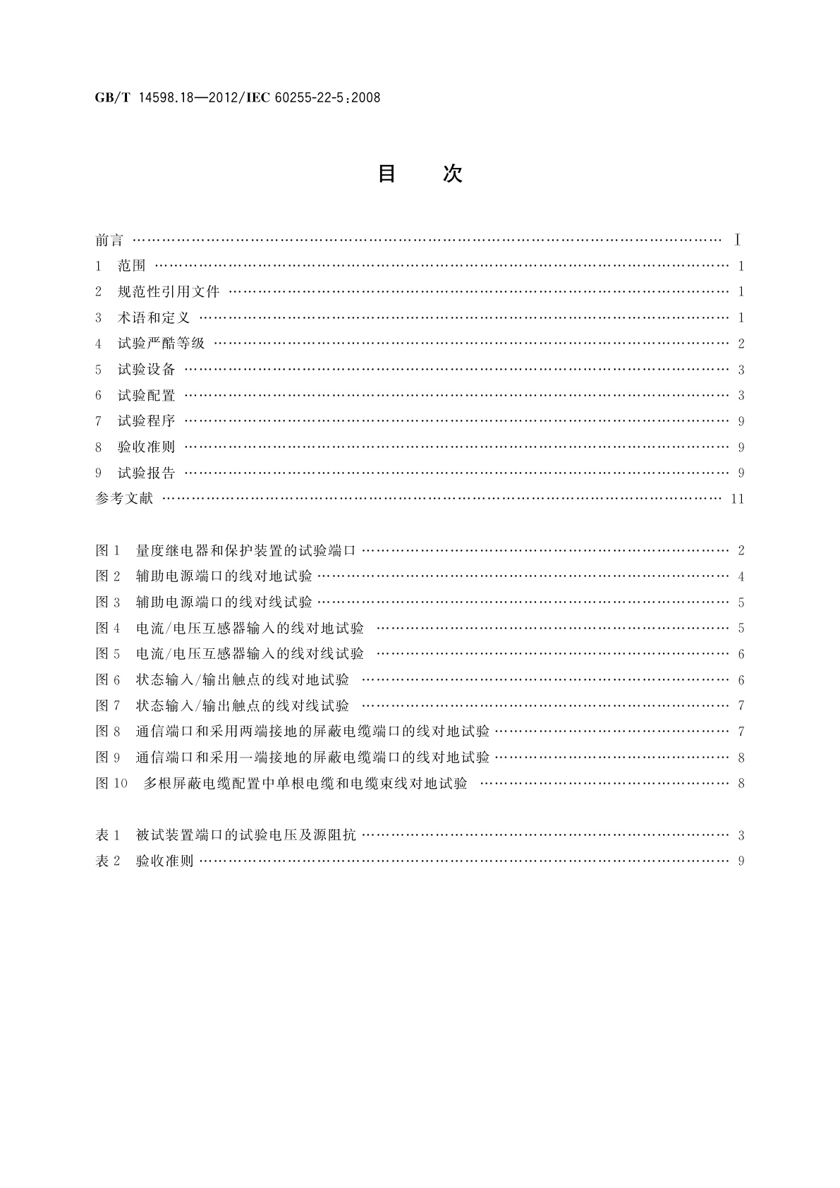 GB/T 14598.18-2012 量度继电器和保护装置　第22-5部分：电气骚扰试验　浪涌抗扰度试验
