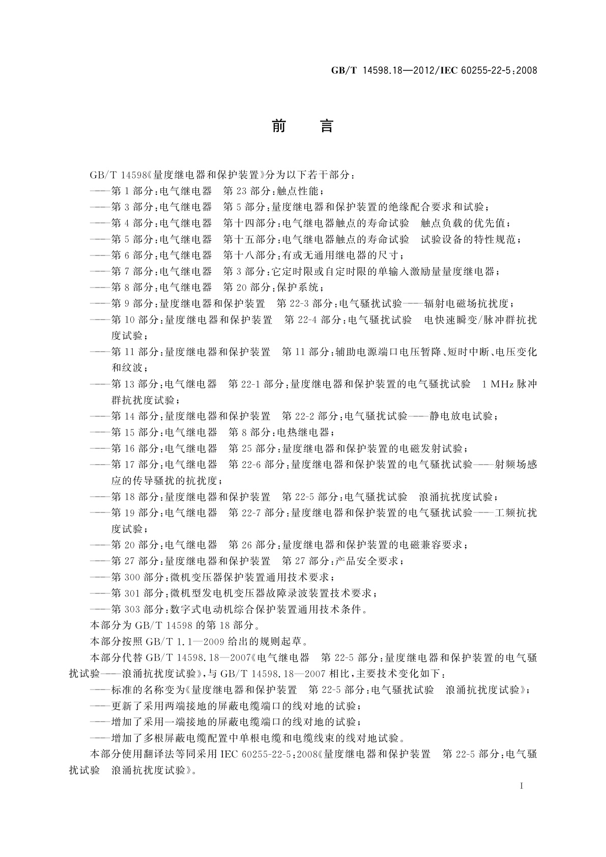 GB/T 14598.18-2012 量度继电器和保护装置　第22-5部分：电气骚扰试验　浪涌抗扰度试验