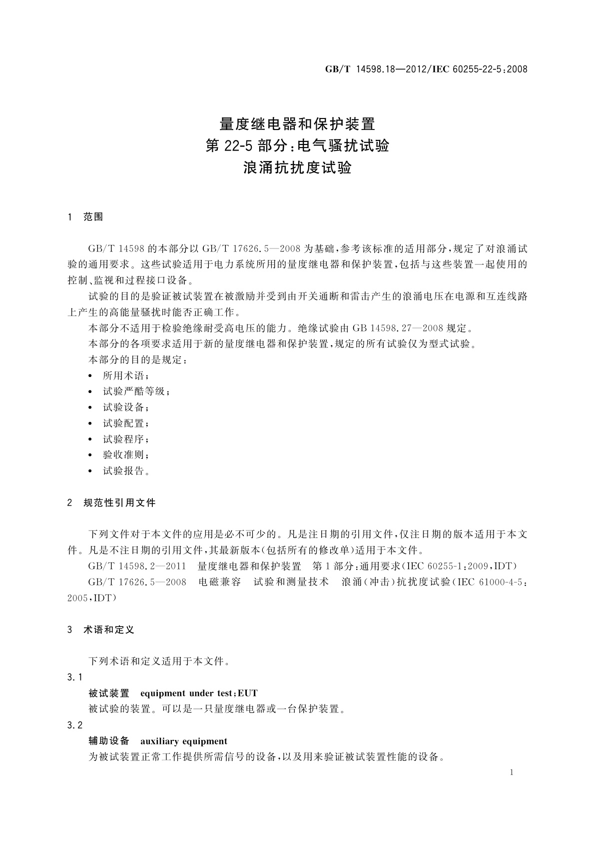 GB/T 14598.18-2012 量度继电器和保护装置　第22-5部分：电气骚扰试验　浪涌抗扰度试验