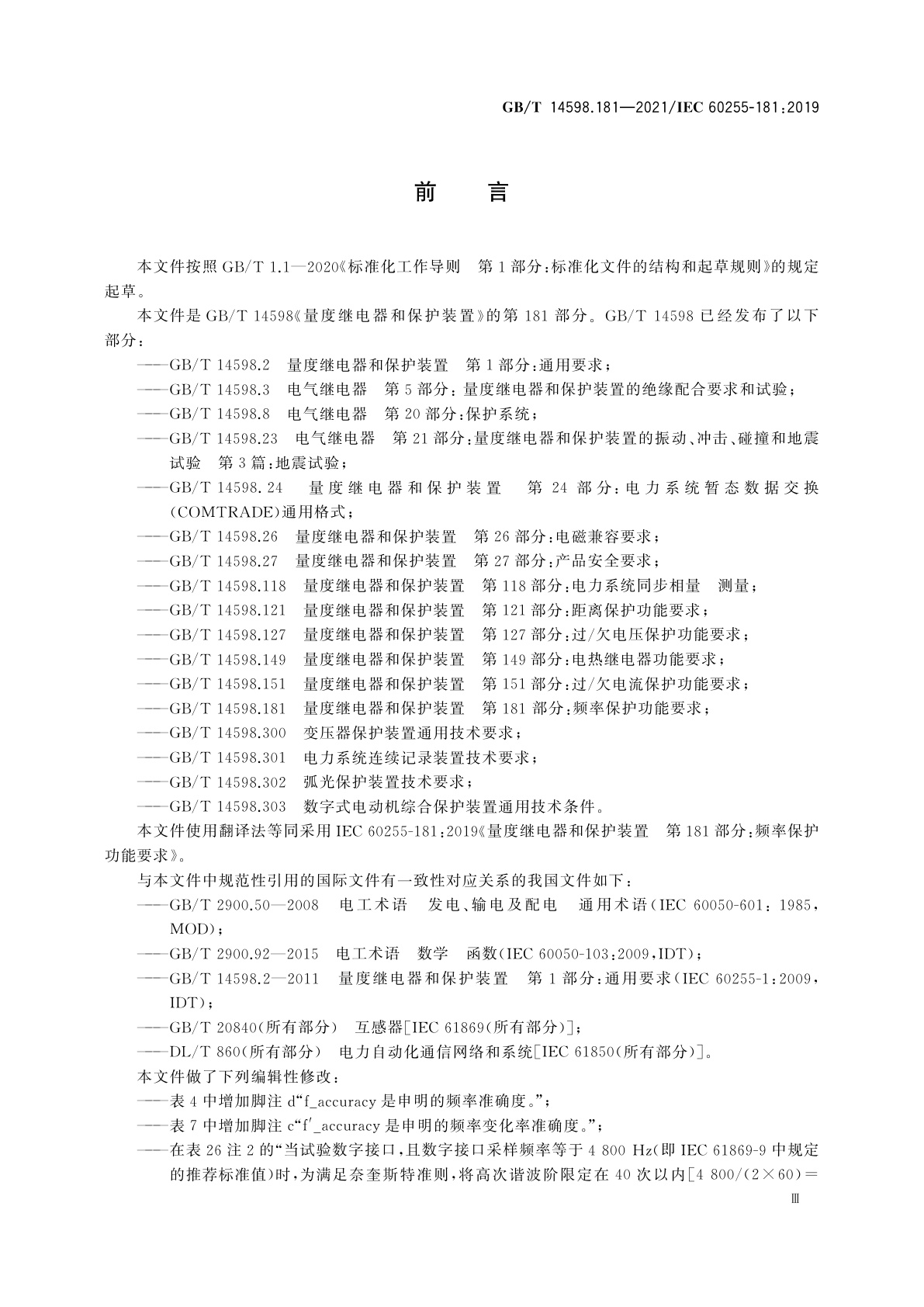 GB/T 14598.181-2021 量度继电器和保护装置　第181部分：频率保护功能要求
