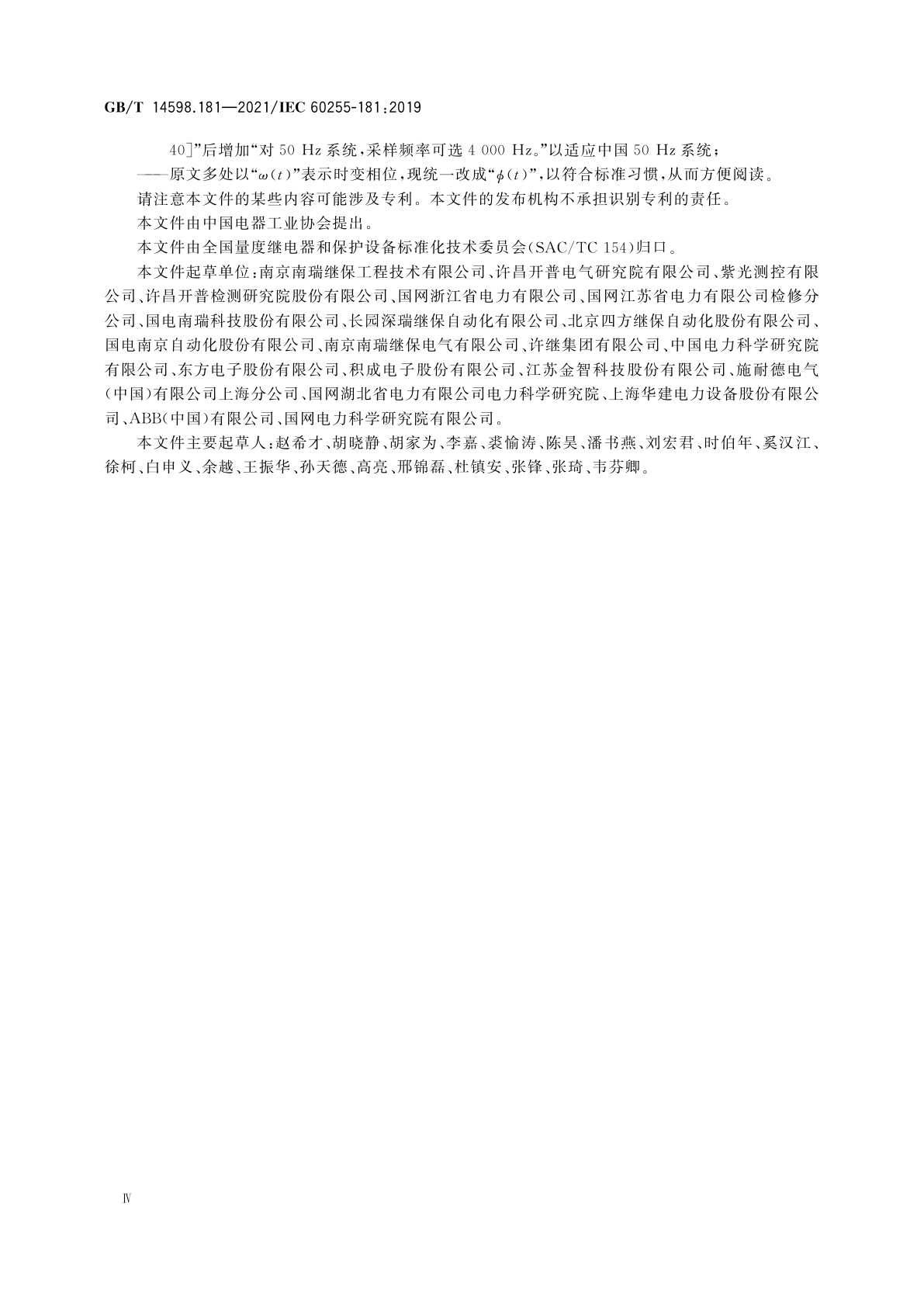 GB/T 14598.181-2021 量度继电器和保护装置　第181部分：频率保护功能要求