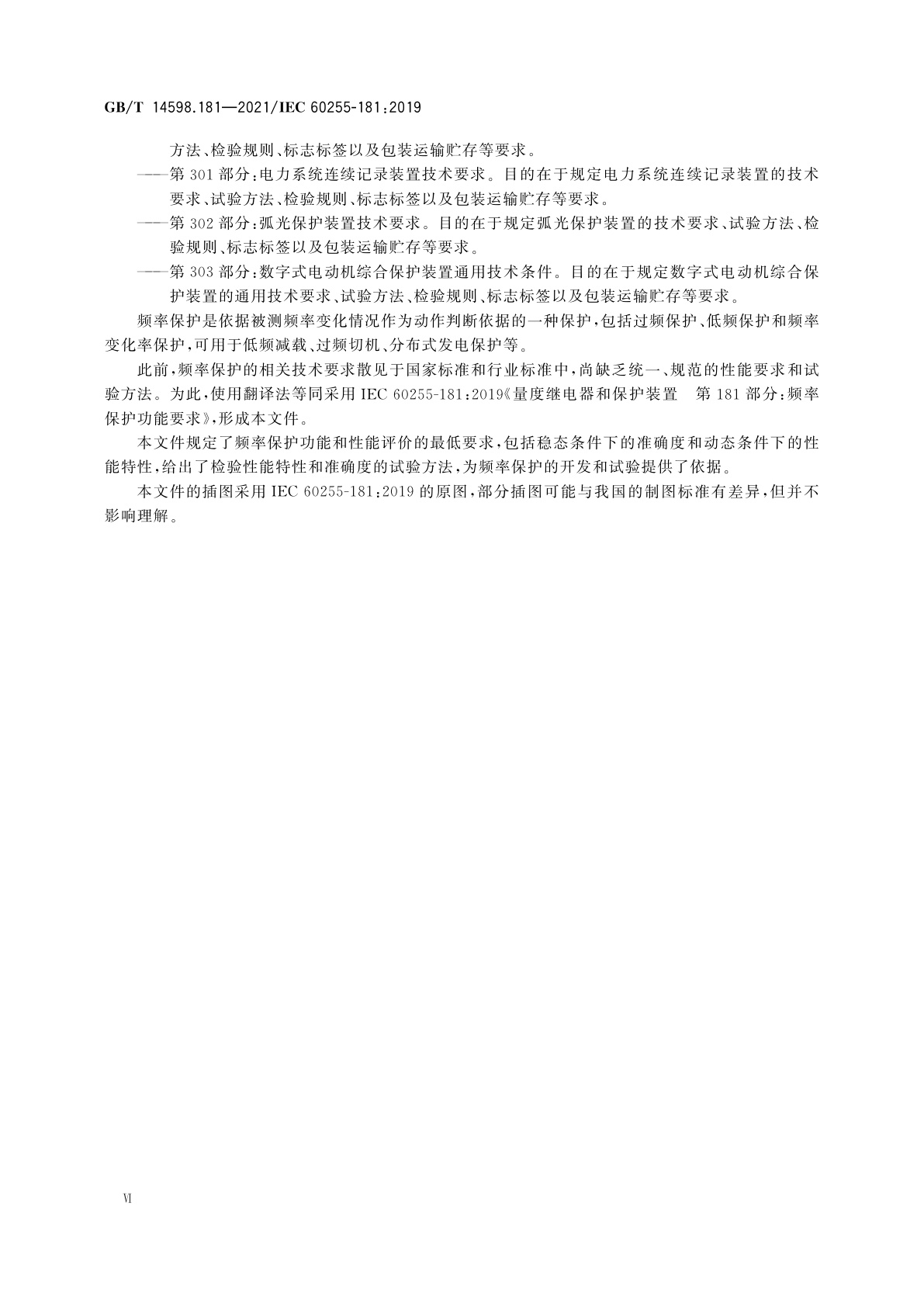 GB/T 14598.181-2021 量度继电器和保护装置　第181部分：频率保护功能要求