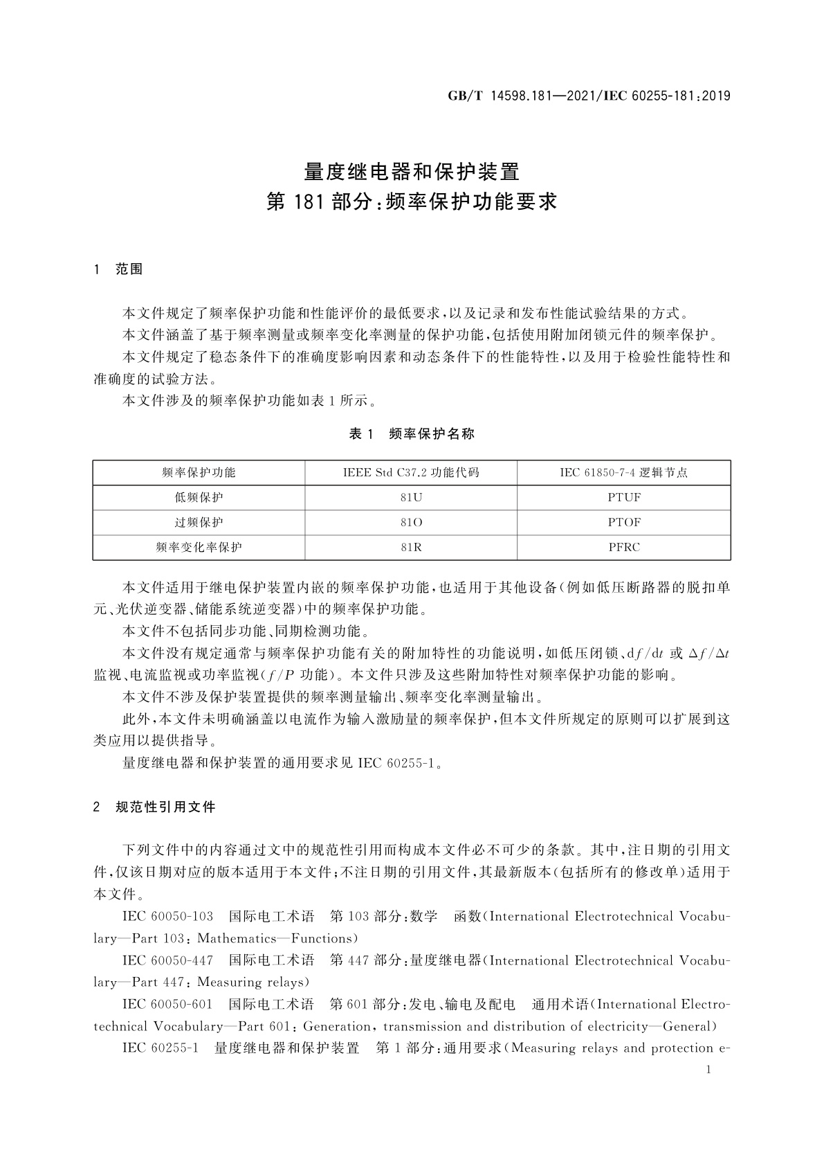GB/T 14598.181-2021 量度继电器和保护装置　第181部分：频率保护功能要求