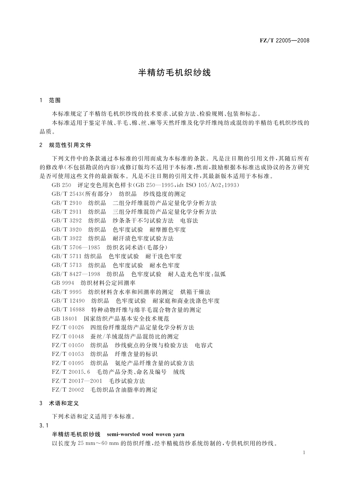 FZ/T 22005-2008 半精纺毛机织纱线