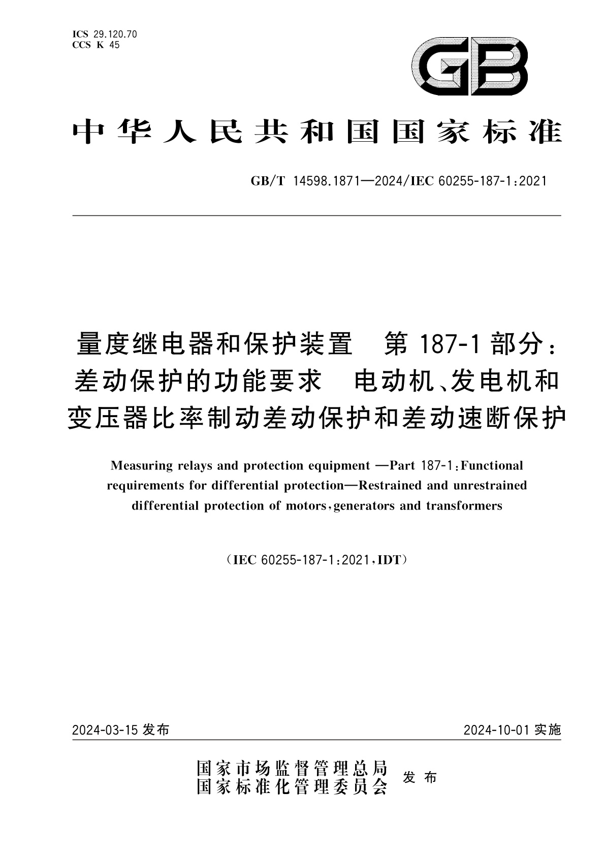 GB/T 14598.1871-2024 量度继电器和保护装置　第187-1部分：差动保护的功能要求　电动机、发电机和变压器比率制动差动保护和差动速断保护