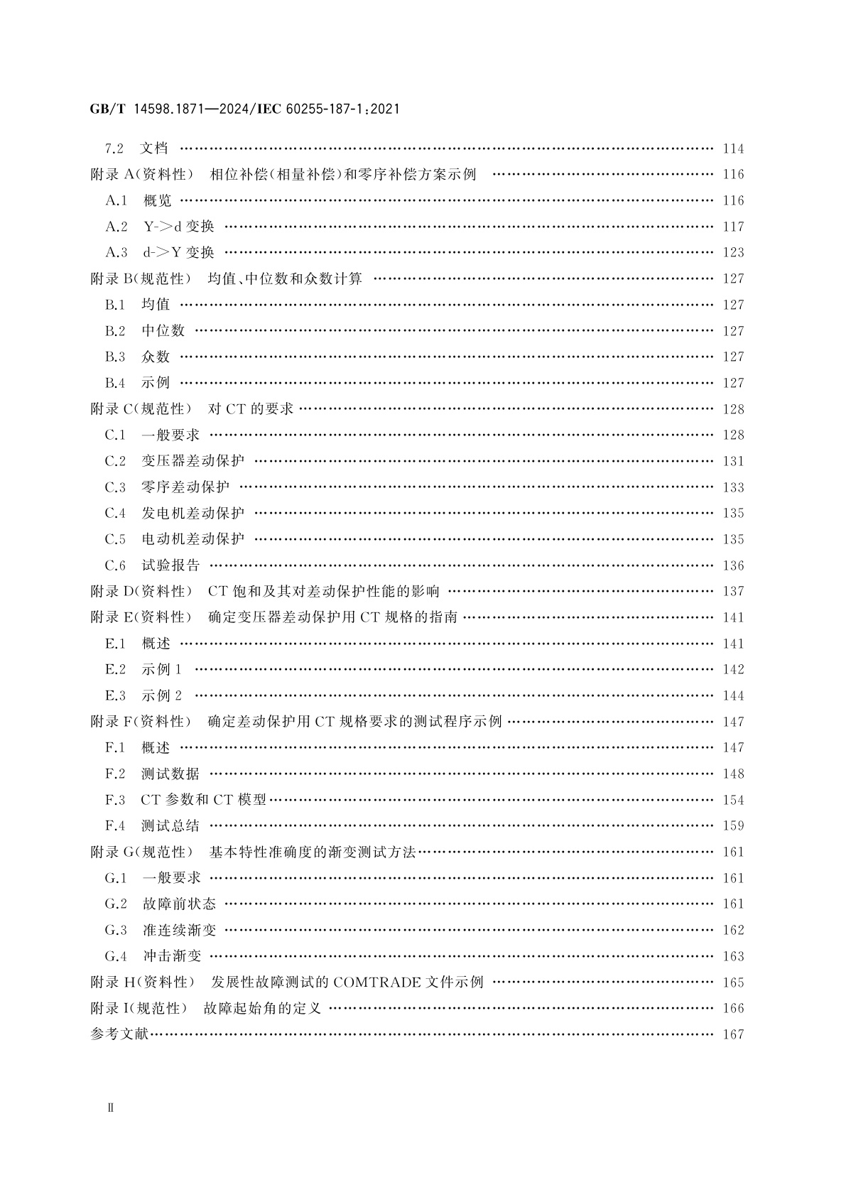 GB/T 14598.1871-2024 量度继电器和保护装置　第187-1部分：差动保护的功能要求　电动机、发电机和变压器比率制动差动保护和差动速断保护