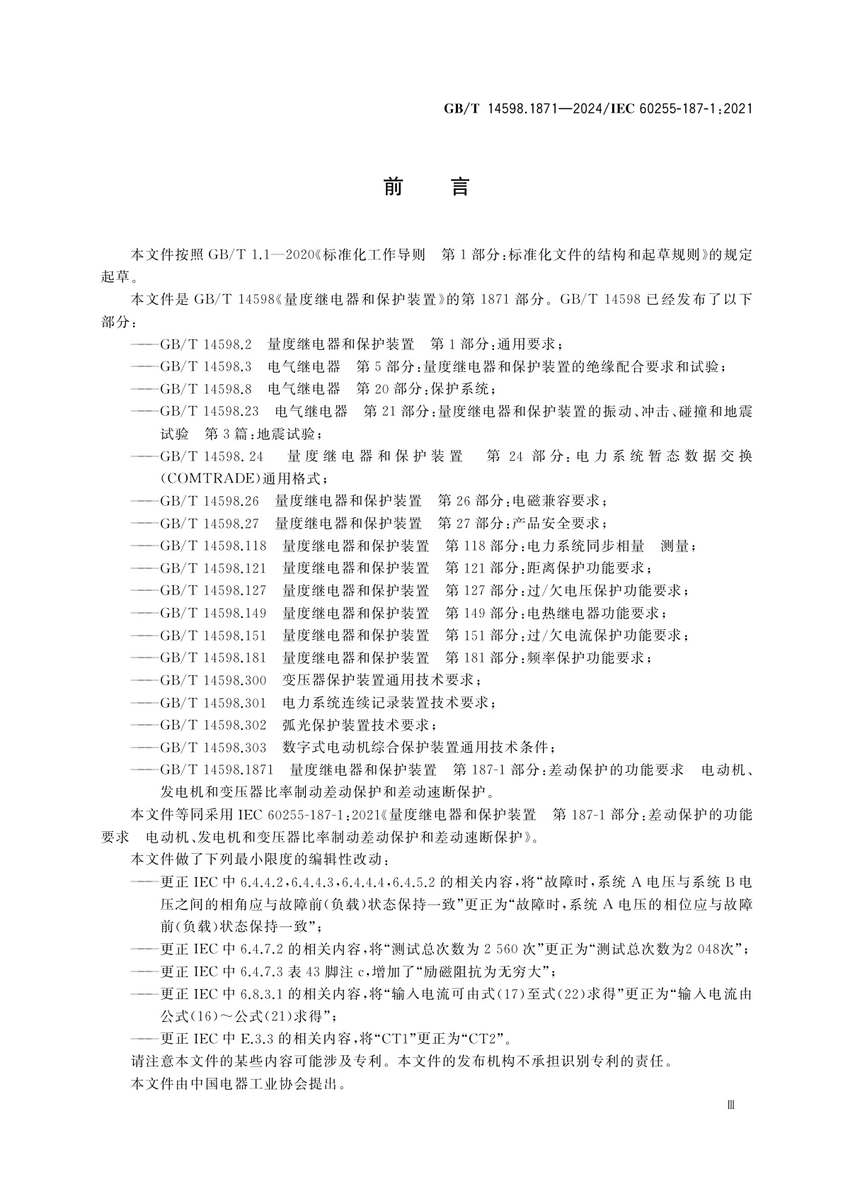 GB/T 14598.1871-2024 量度继电器和保护装置　第187-1部分：差动保护的功能要求　电动机、发电机和变压器比率制动差动保护和差动速断保护