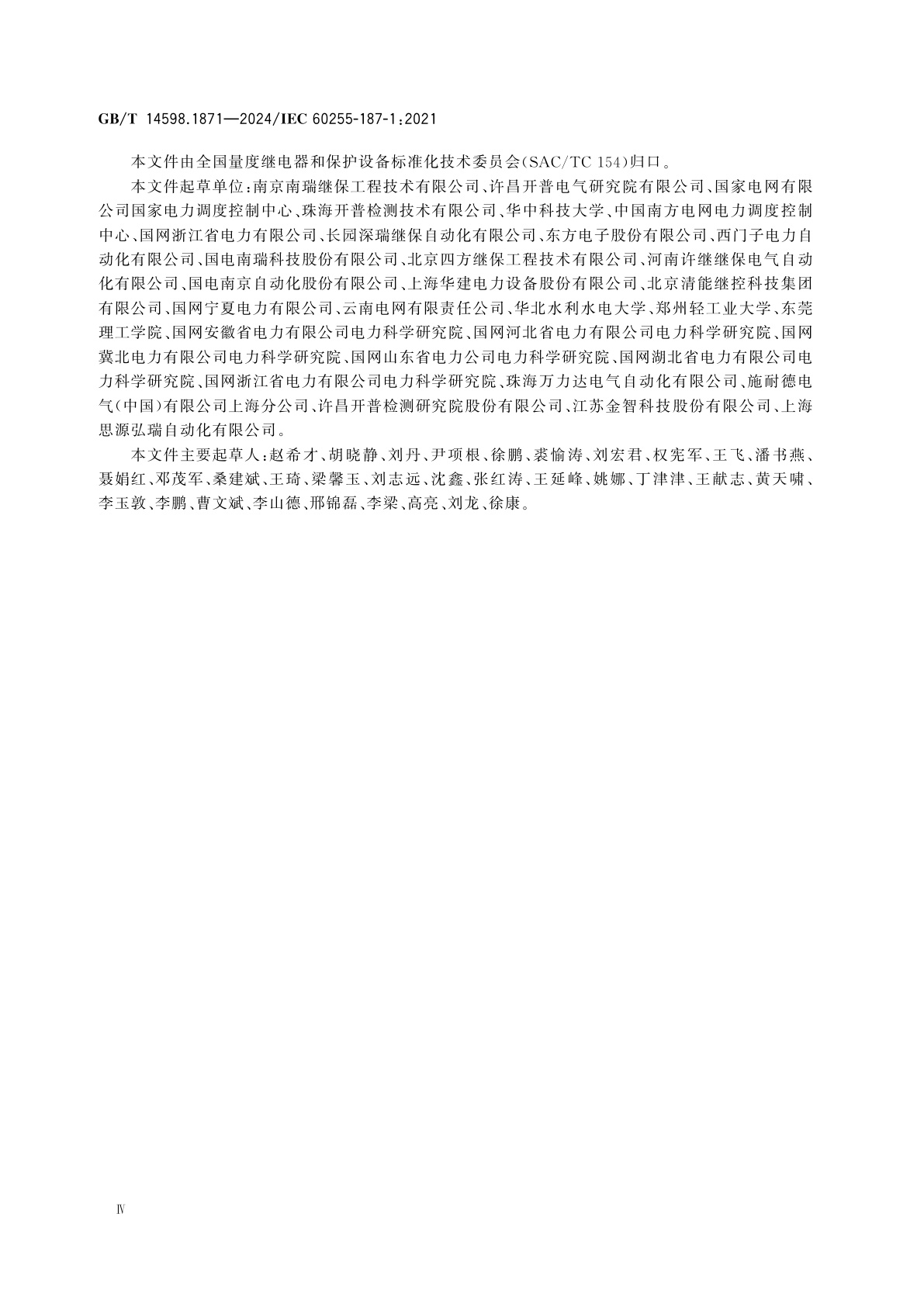 GB/T 14598.1871-2024 量度继电器和保护装置　第187-1部分：差动保护的功能要求　电动机、发电机和变压器比率制动差动保护和差动速断保护