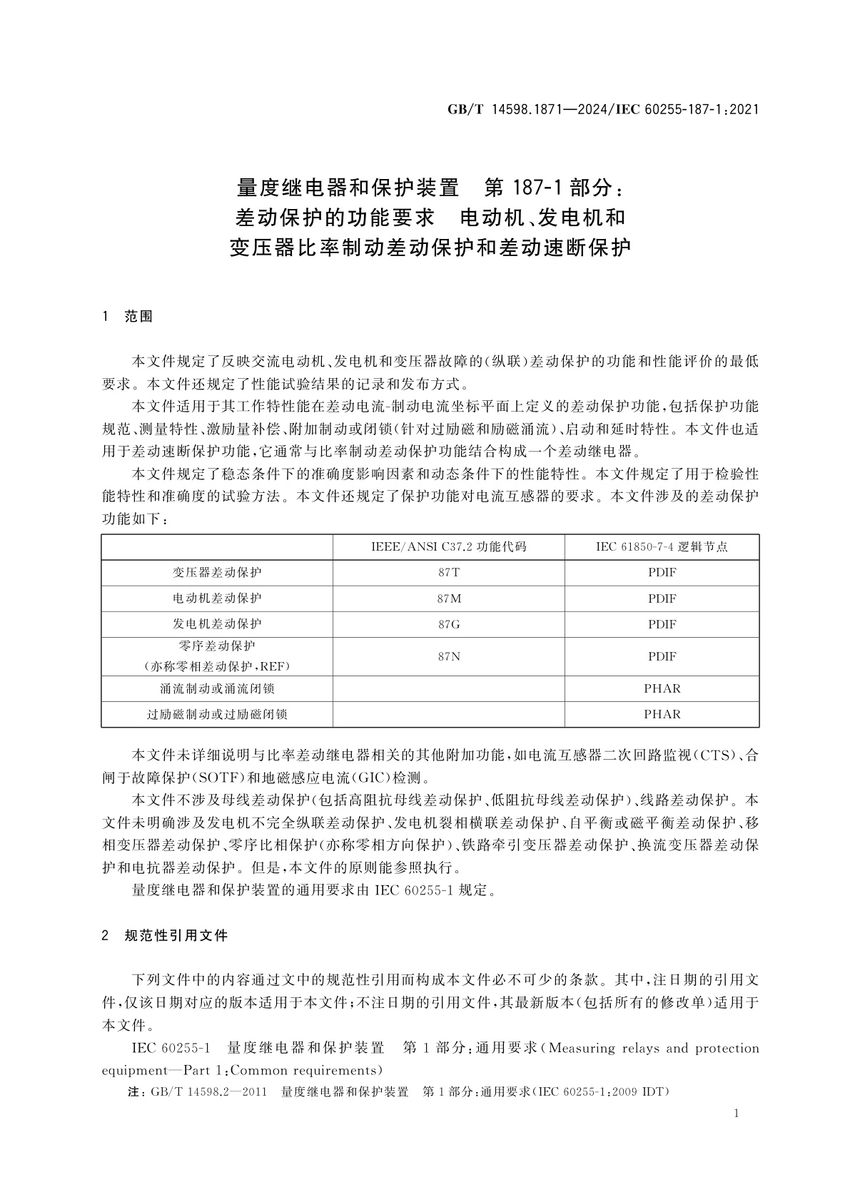 GB/T 14598.1871-2024 量度继电器和保护装置　第187-1部分：差动保护的功能要求　电动机、发电机和变压器比率制动差动保护和差动速断保护