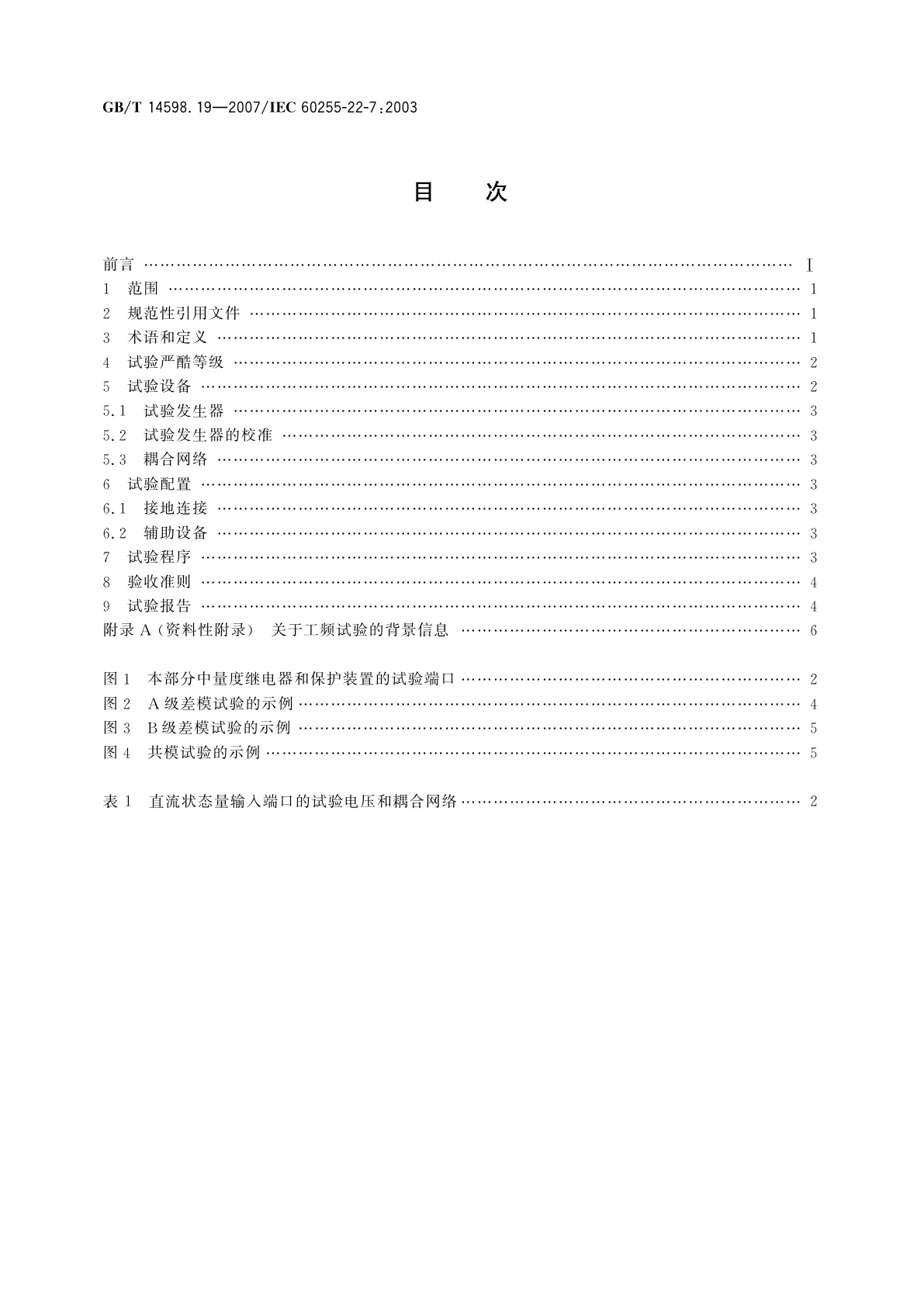 GB/T 14598.19-2007 电气继电器　第22-7部分：量度继电器和保护装置的电气骚扰试验——工频抗扰度试验