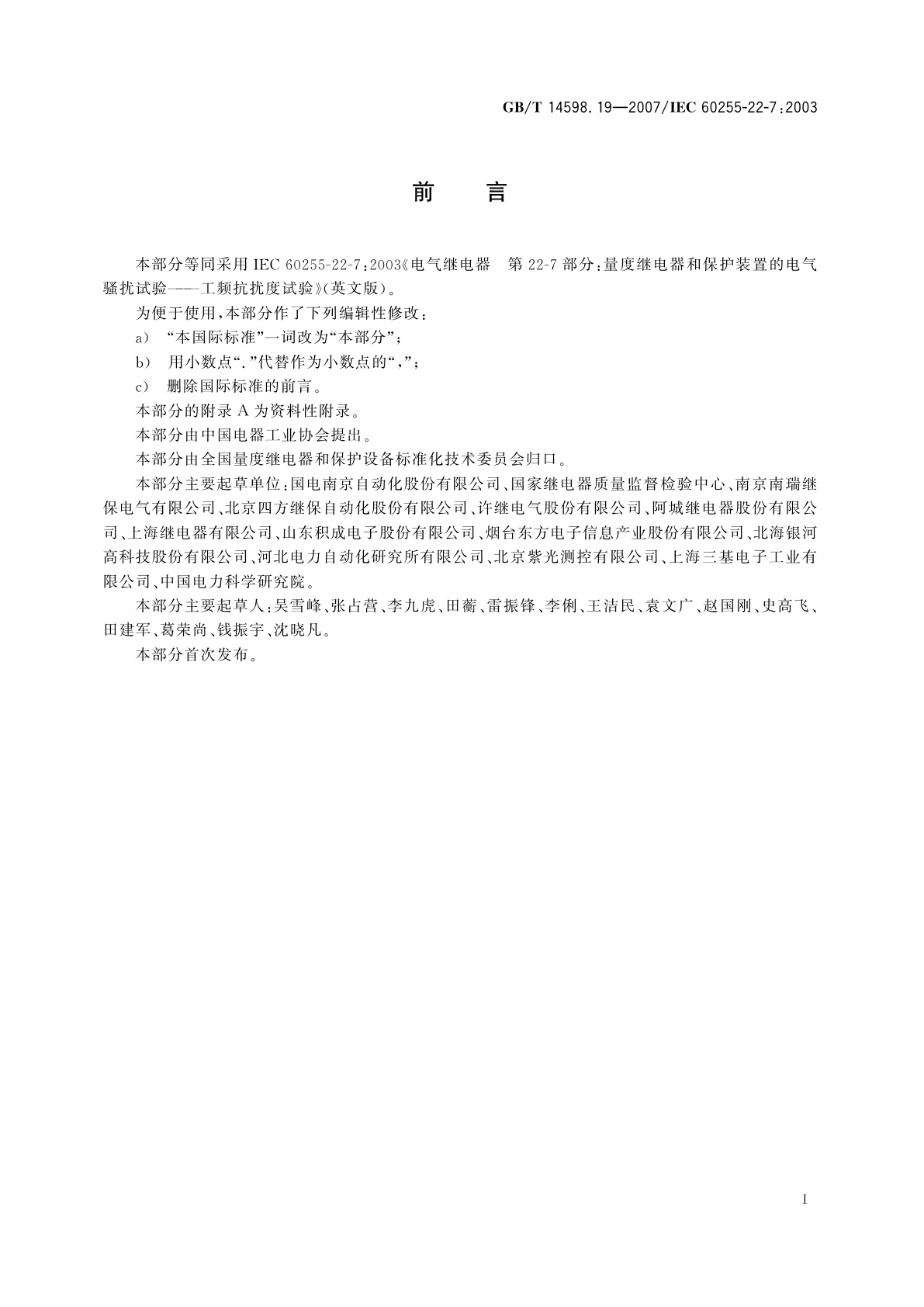 GB/T 14598.19-2007 电气继电器　第22-7部分：量度继电器和保护装置的电气骚扰试验——工频抗扰度试验