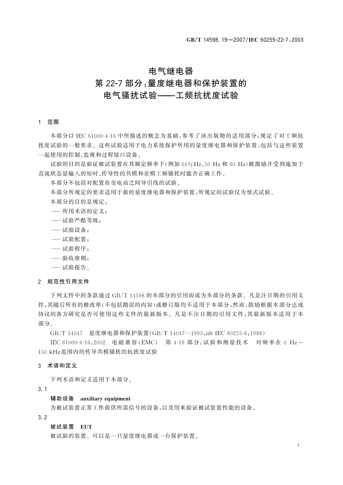 GB/T 14598.19-2007 电气继电器　第22-7部分：量度继电器和保护装置的电气骚扰试验——工频抗扰度试验