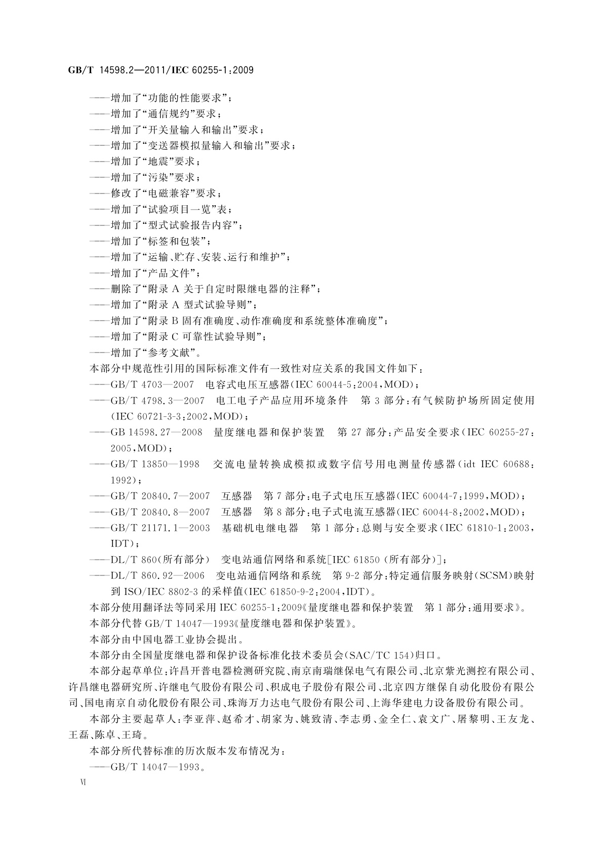 GB/T 14598.2-2011 量度继电器和保护装置　第1部分：通用要求