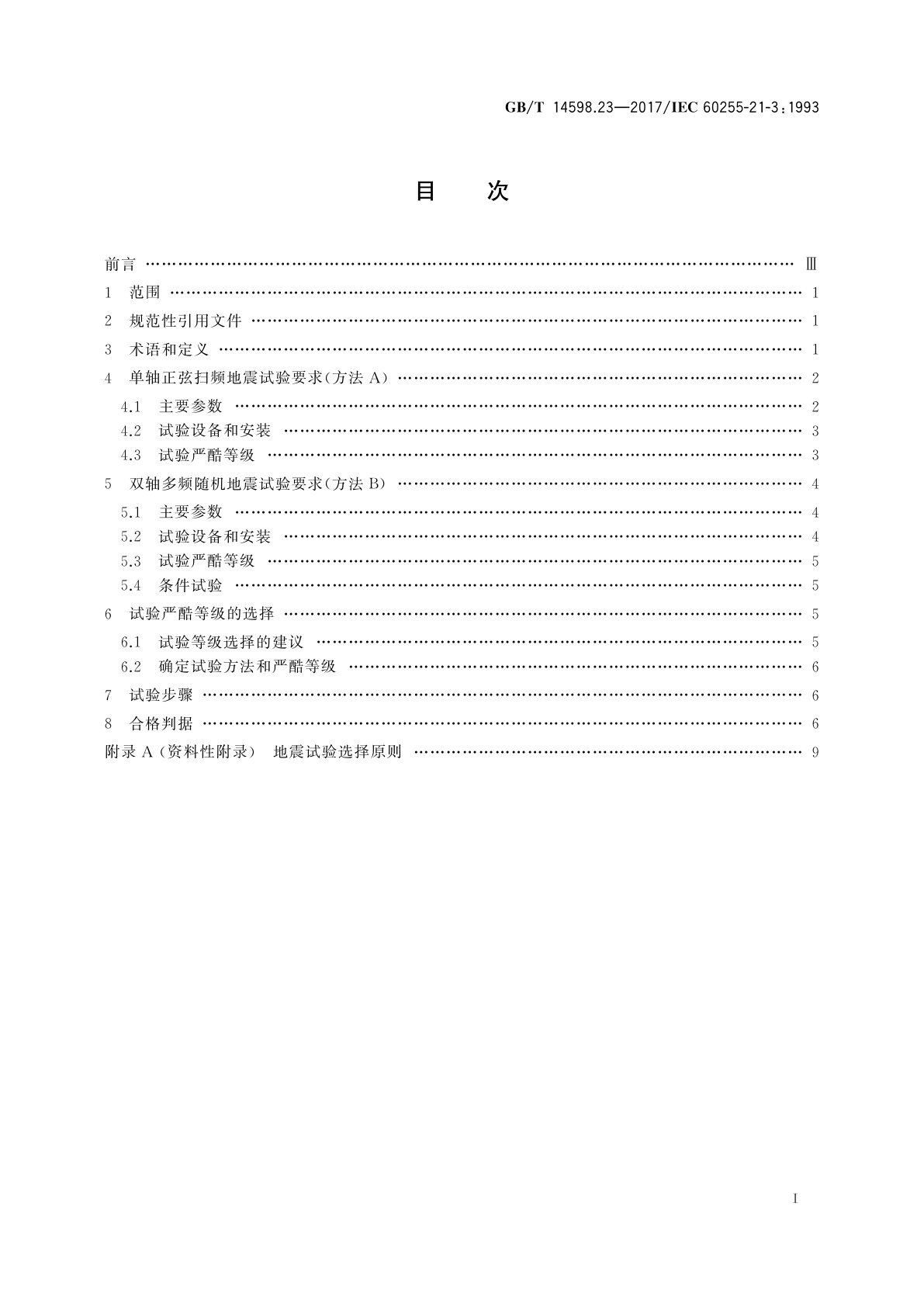 GB/T 14598.23-2017 电气继电器　第21部分：量度继电器和保护装置的振动、冲击、碰撞和地震试验　第3篇：地震试验