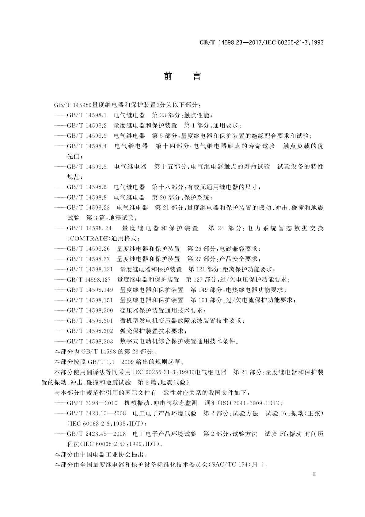 GB/T 14598.23-2017 电气继电器　第21部分：量度继电器和保护装置的振动、冲击、碰撞和地震试验　第3篇：地震试验