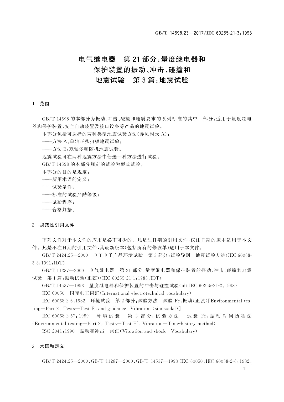 GB/T 14598.23-2017 电气继电器　第21部分：量度继电器和保护装置的振动、冲击、碰撞和地震试验　第3篇：地震试验