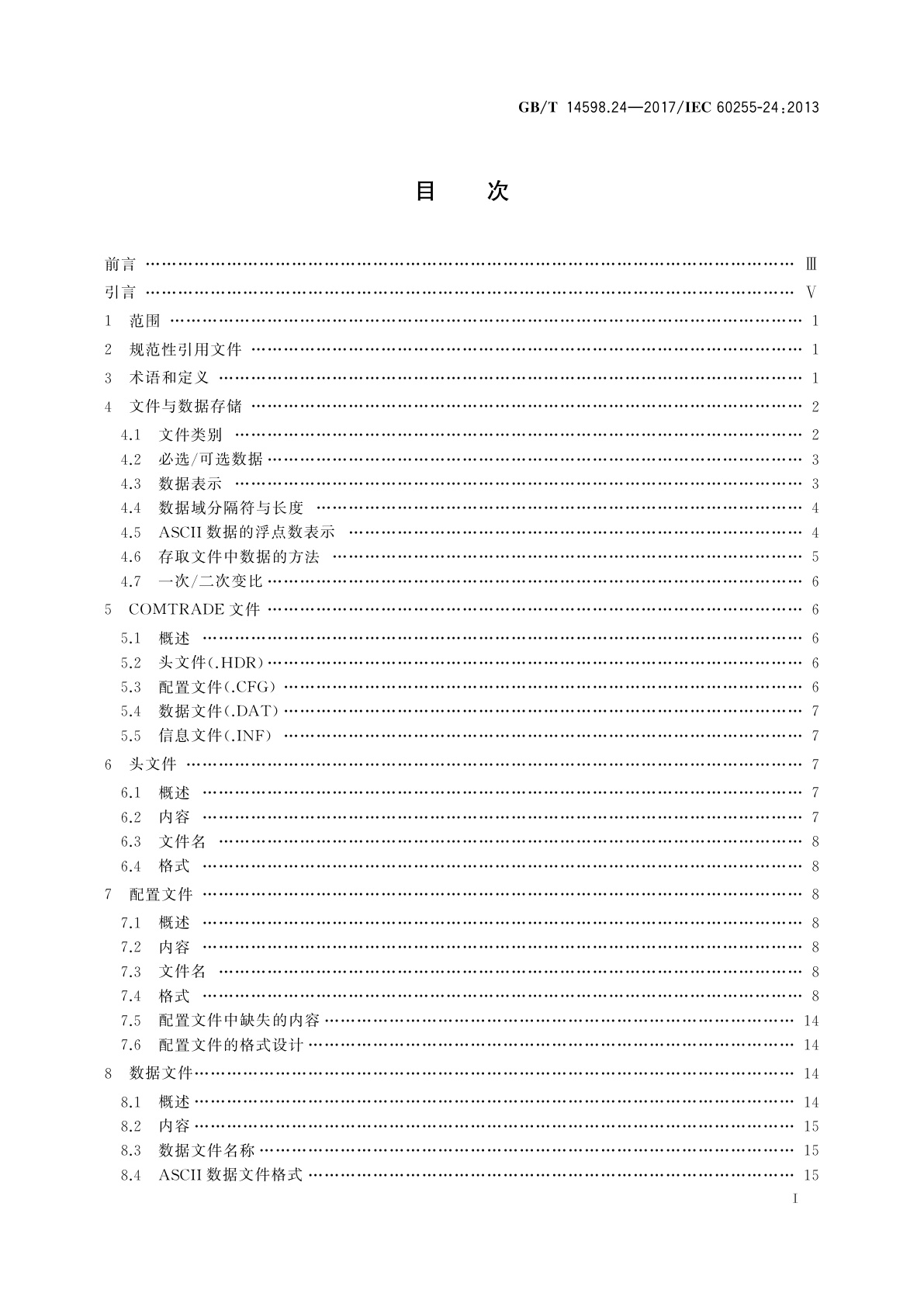GB/T 14598.24-2017 量度继电器和保护装置　第24部分：电力系统暂态数据交换(COMTRADE)通用格式