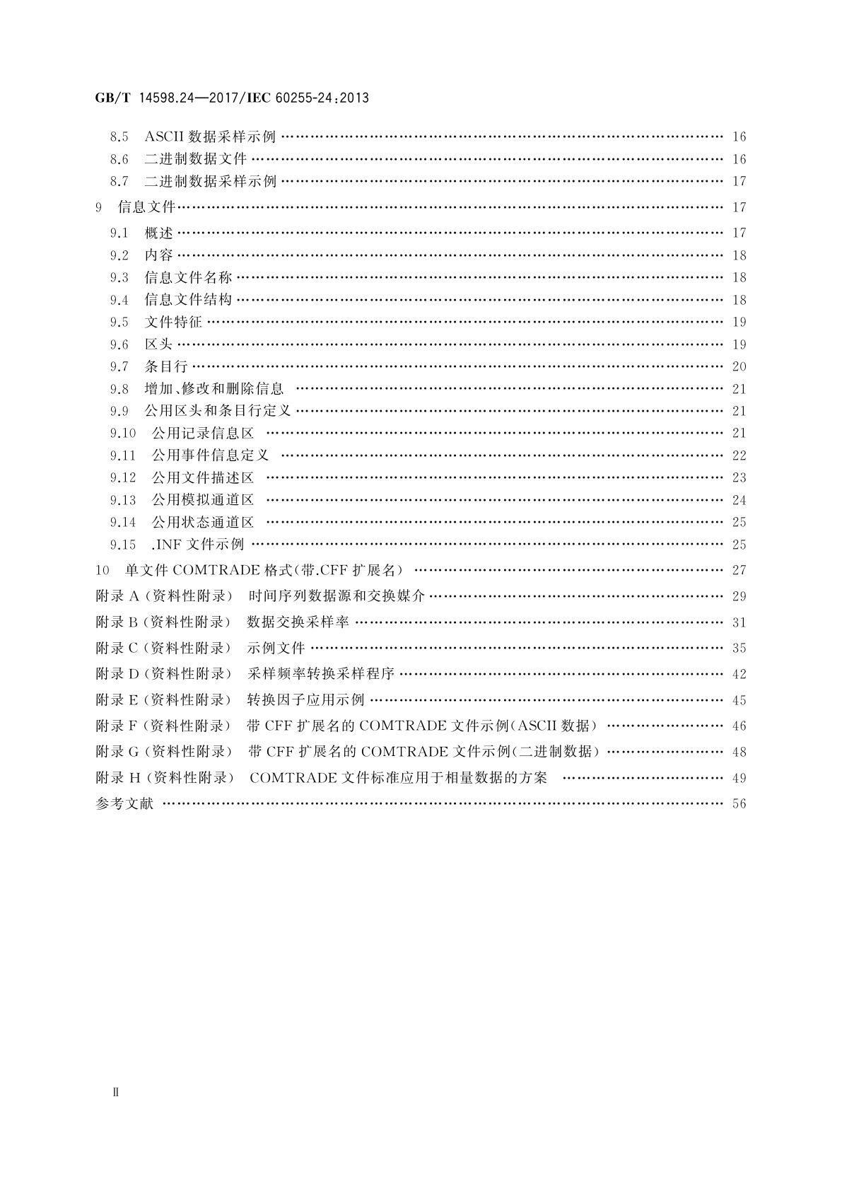 GB/T 14598.24-2017 量度继电器和保护装置　第24部分：电力系统暂态数据交换(COMTRADE)通用格式