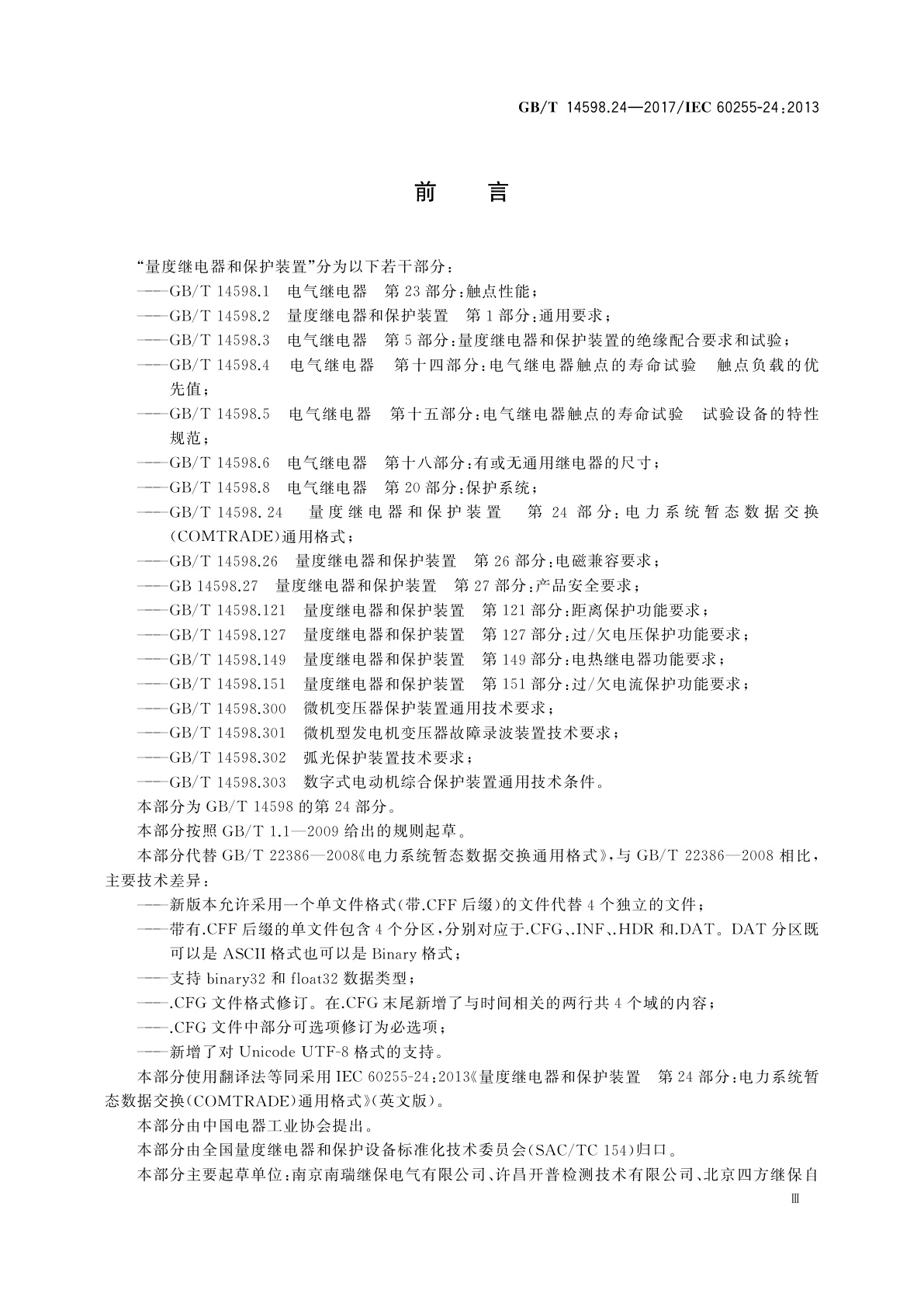 GB/T 14598.24-2017 量度继电器和保护装置　第24部分：电力系统暂态数据交换(COMTRADE)通用格式