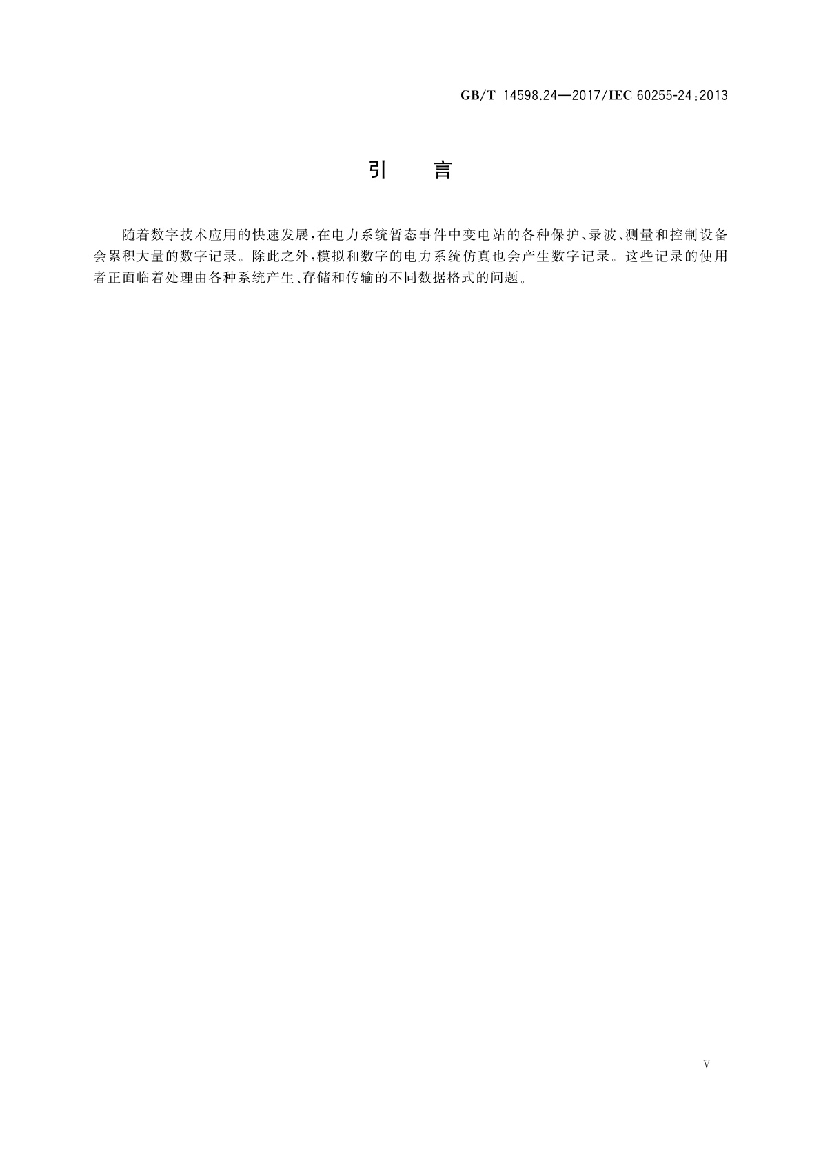 GB/T 14598.24-2017 量度继电器和保护装置　第24部分：电力系统暂态数据交换(COMTRADE)通用格式