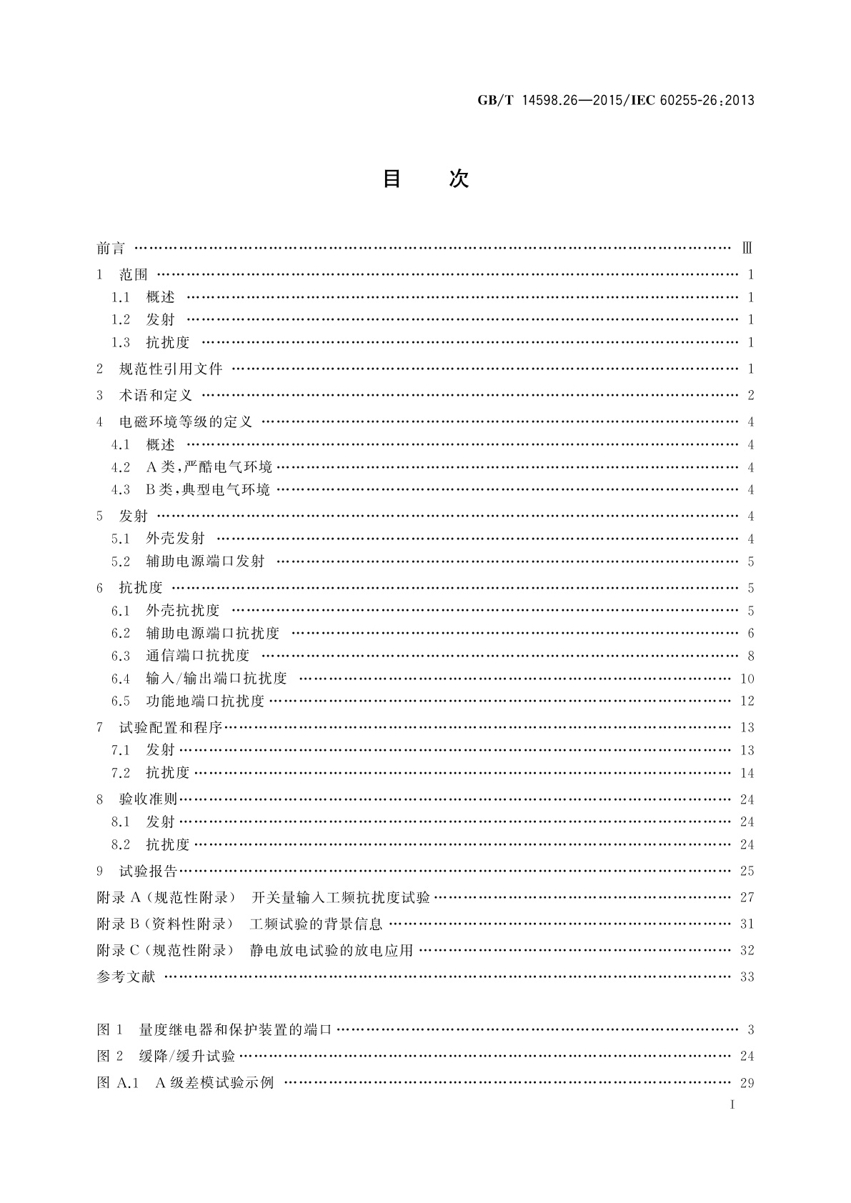 GB/T 14598.26-2015 量度继电器和保护装置　第26部分：电磁兼容要求