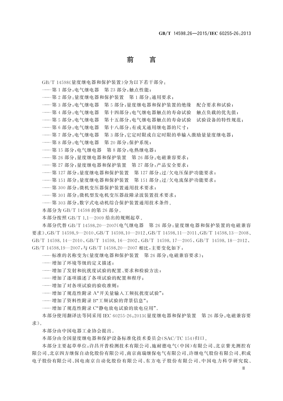 GB/T 14598.26-2015 量度继电器和保护装置　第26部分：电磁兼容要求