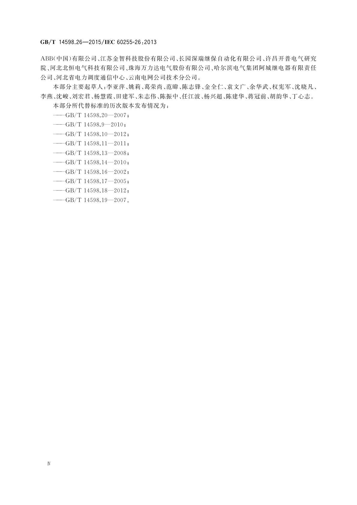 GB/T 14598.26-2015 量度继电器和保护装置　第26部分：电磁兼容要求