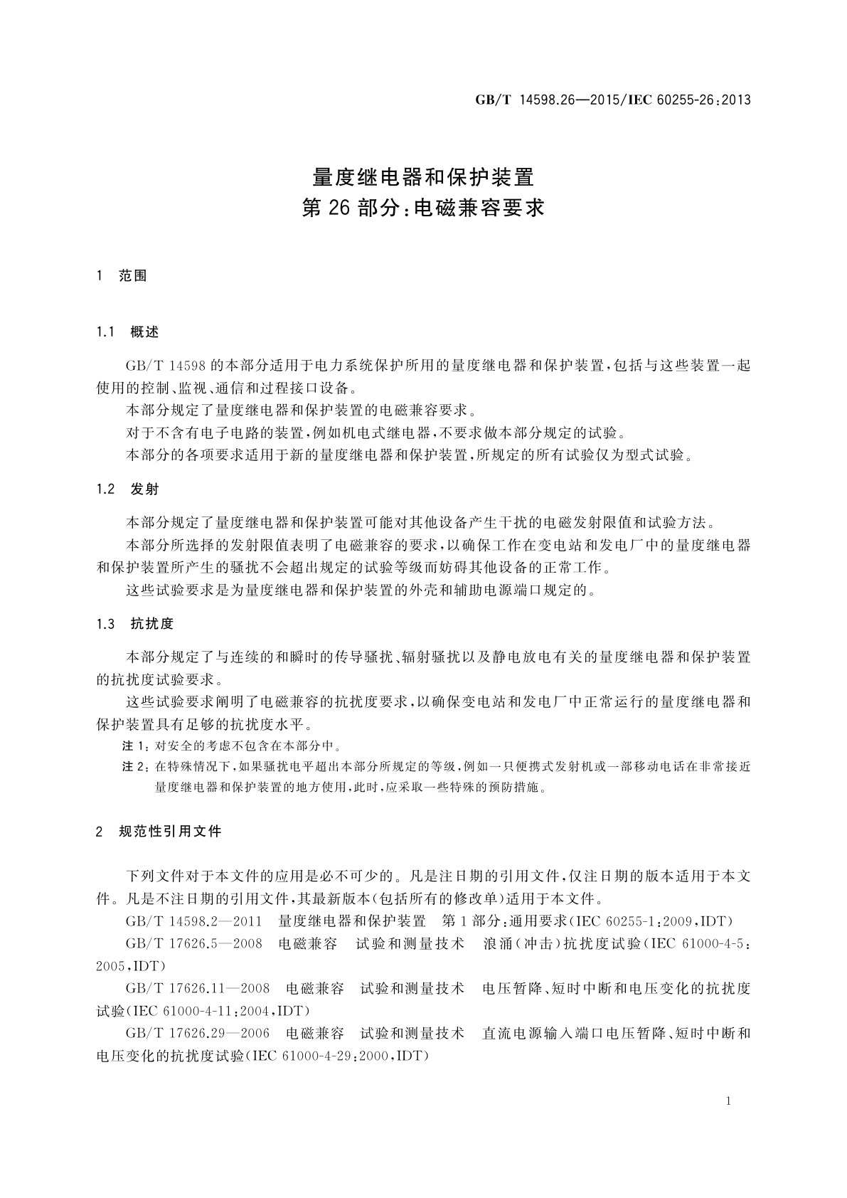 GB/T 14598.26-2015 量度继电器和保护装置　第26部分：电磁兼容要求