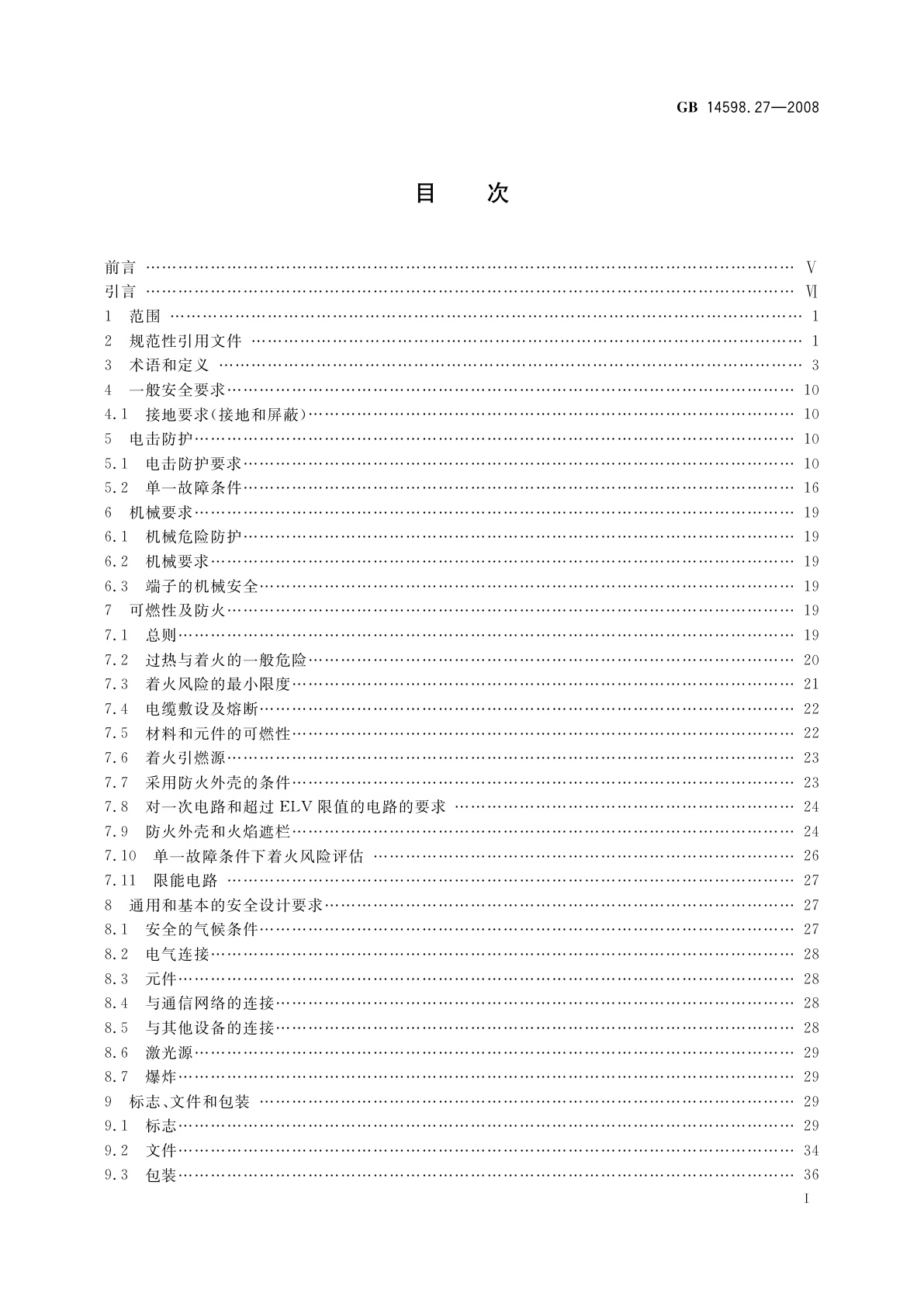 GB/T 14598.27-2008 量度继电器和保护装置　第27部分：产品安全要求