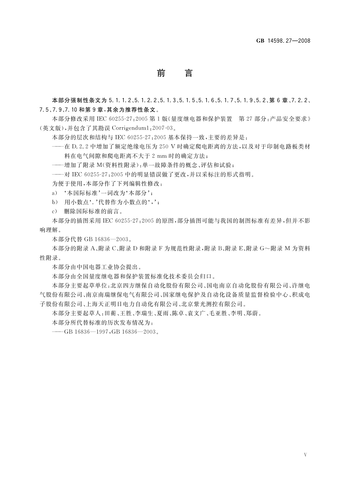 GB/T 14598.27-2008 量度继电器和保护装置　第27部分：产品安全要求