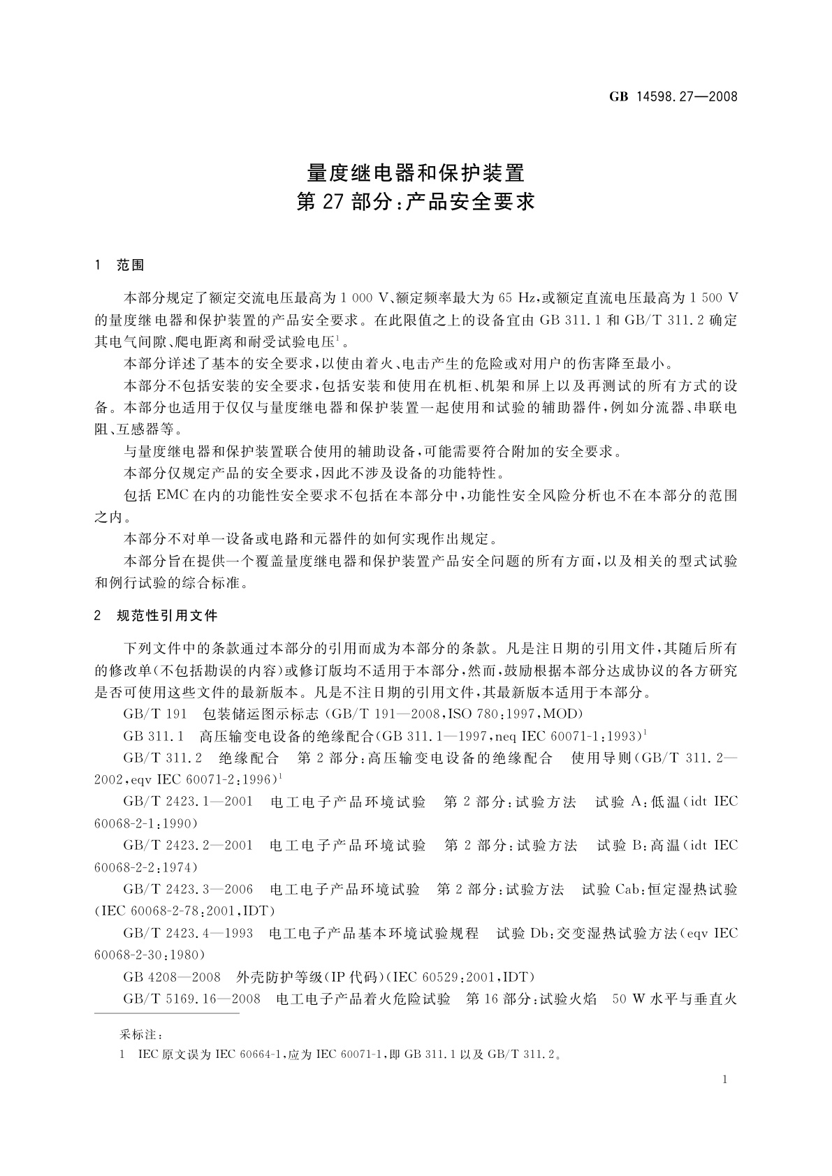 GB/T 14598.27-2008 量度继电器和保护装置　第27部分：产品安全要求