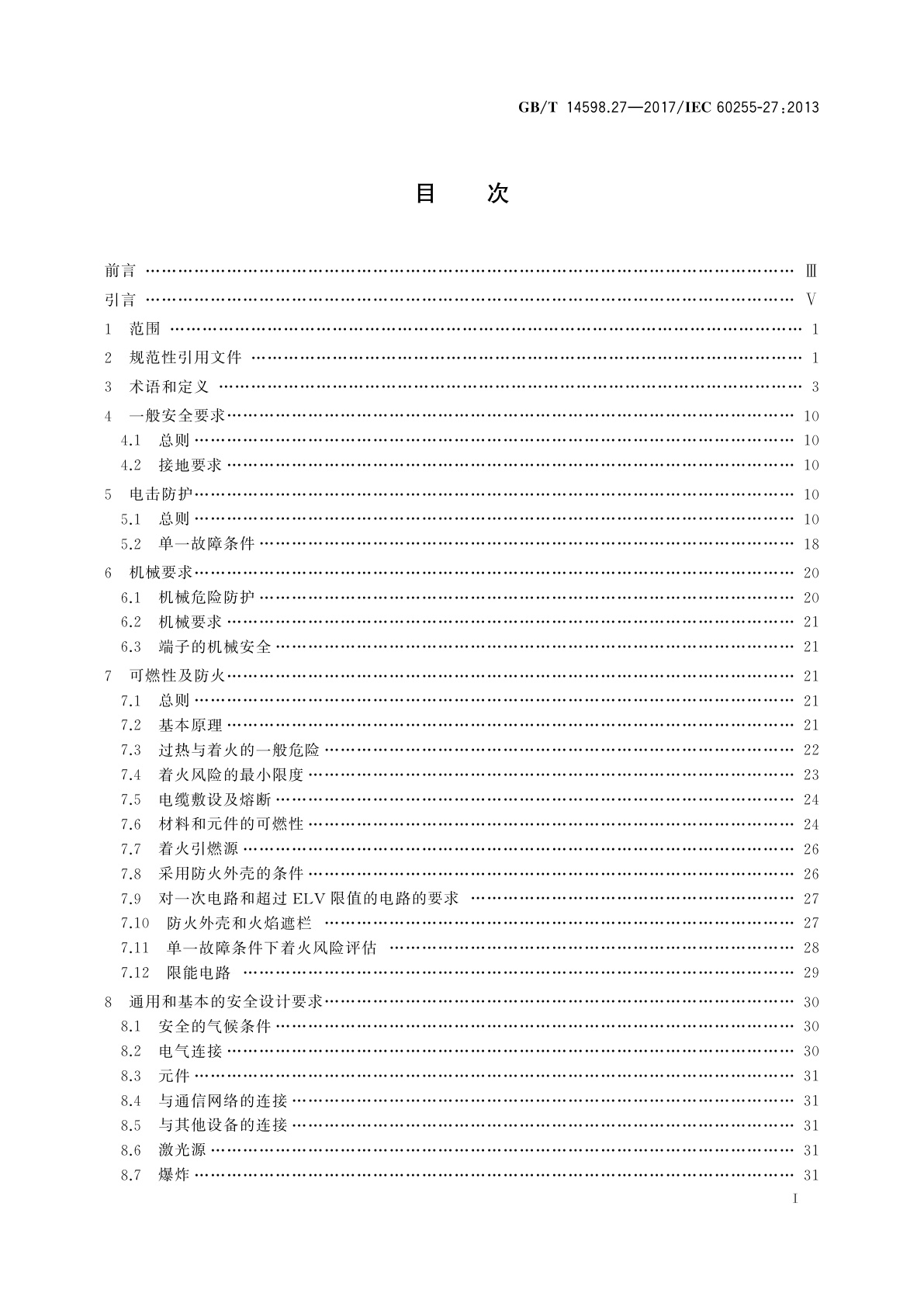 GB/T 14598.27-2017 量度继电器和保护装置　第27部分：产品安全要求