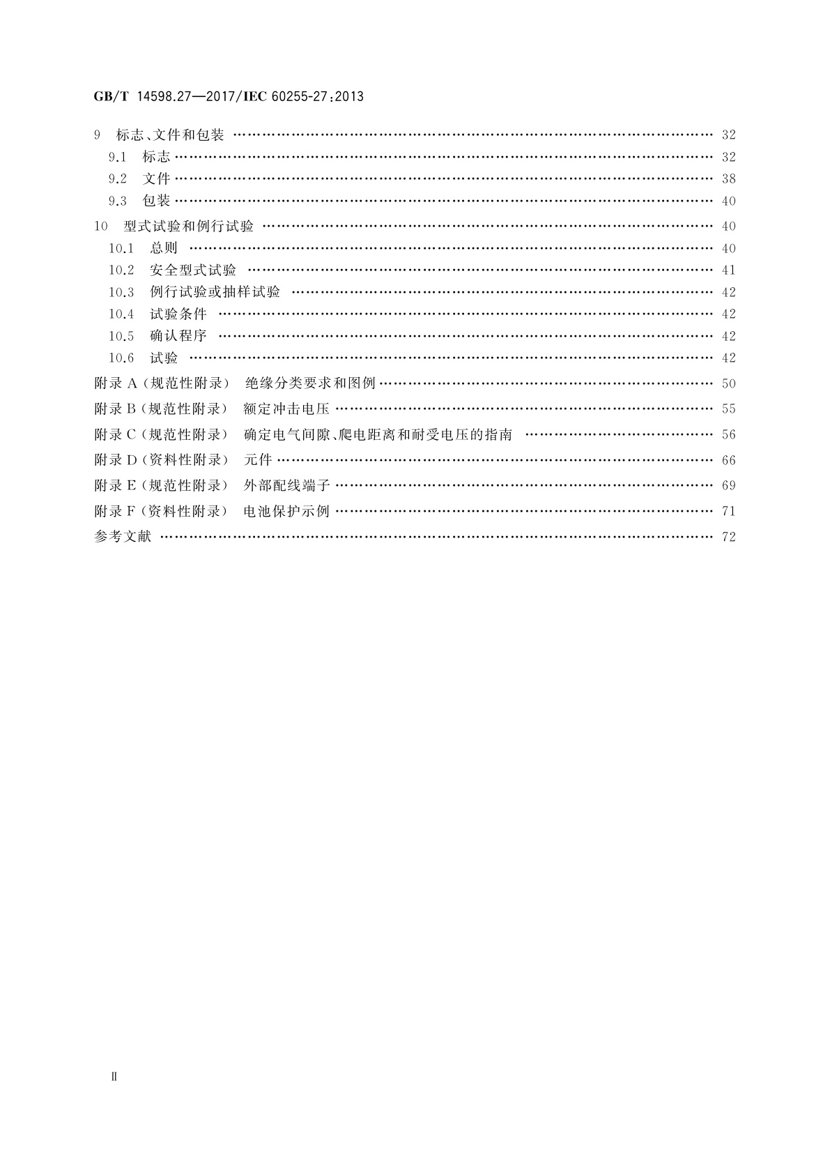 GB/T 14598.27-2017 量度继电器和保护装置　第27部分：产品安全要求