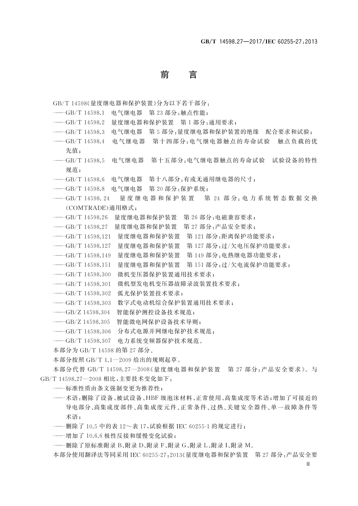 GB/T 14598.27-2017 量度继电器和保护装置　第27部分：产品安全要求