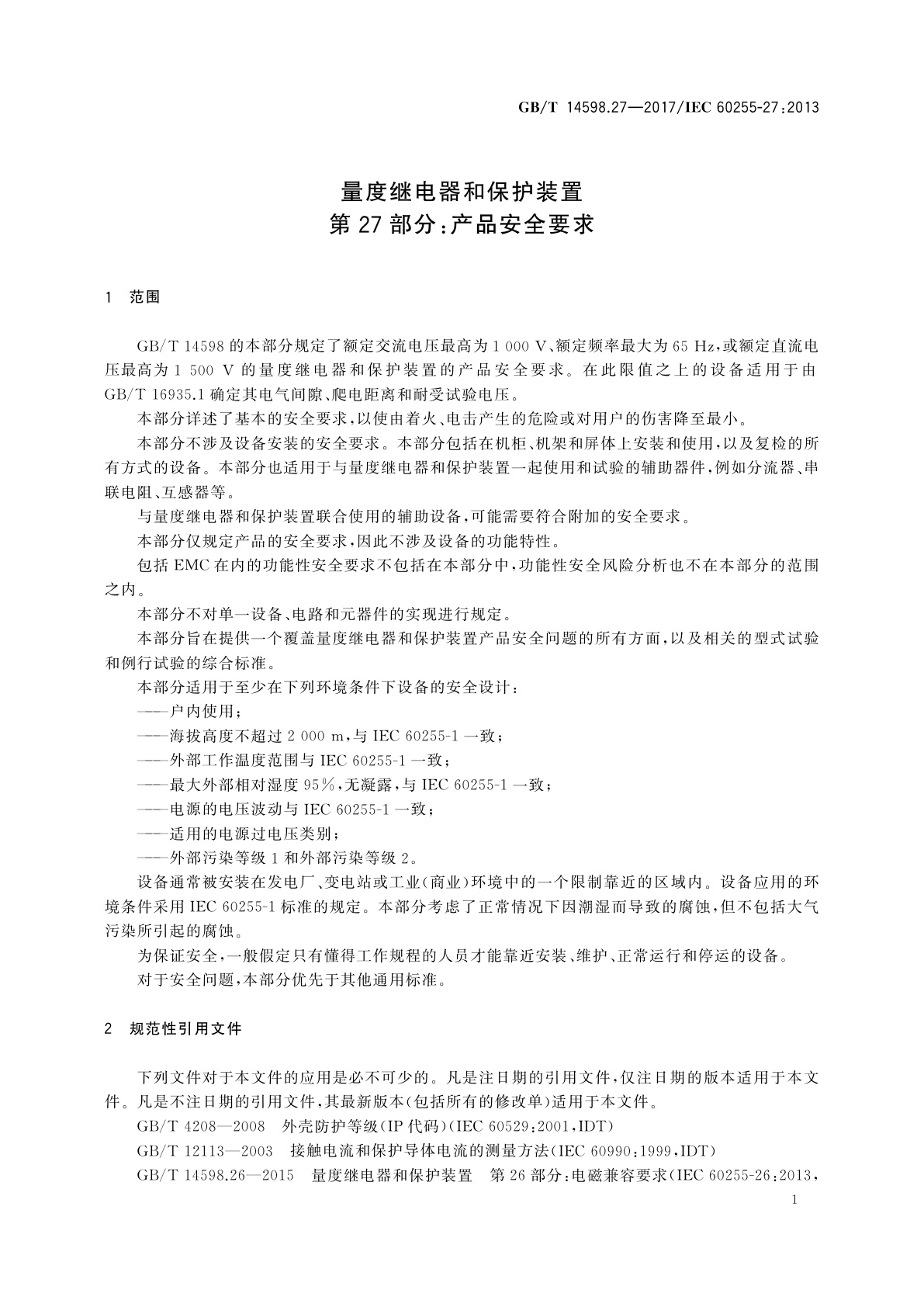 GB/T 14598.27-2017 量度继电器和保护装置　第27部分：产品安全要求