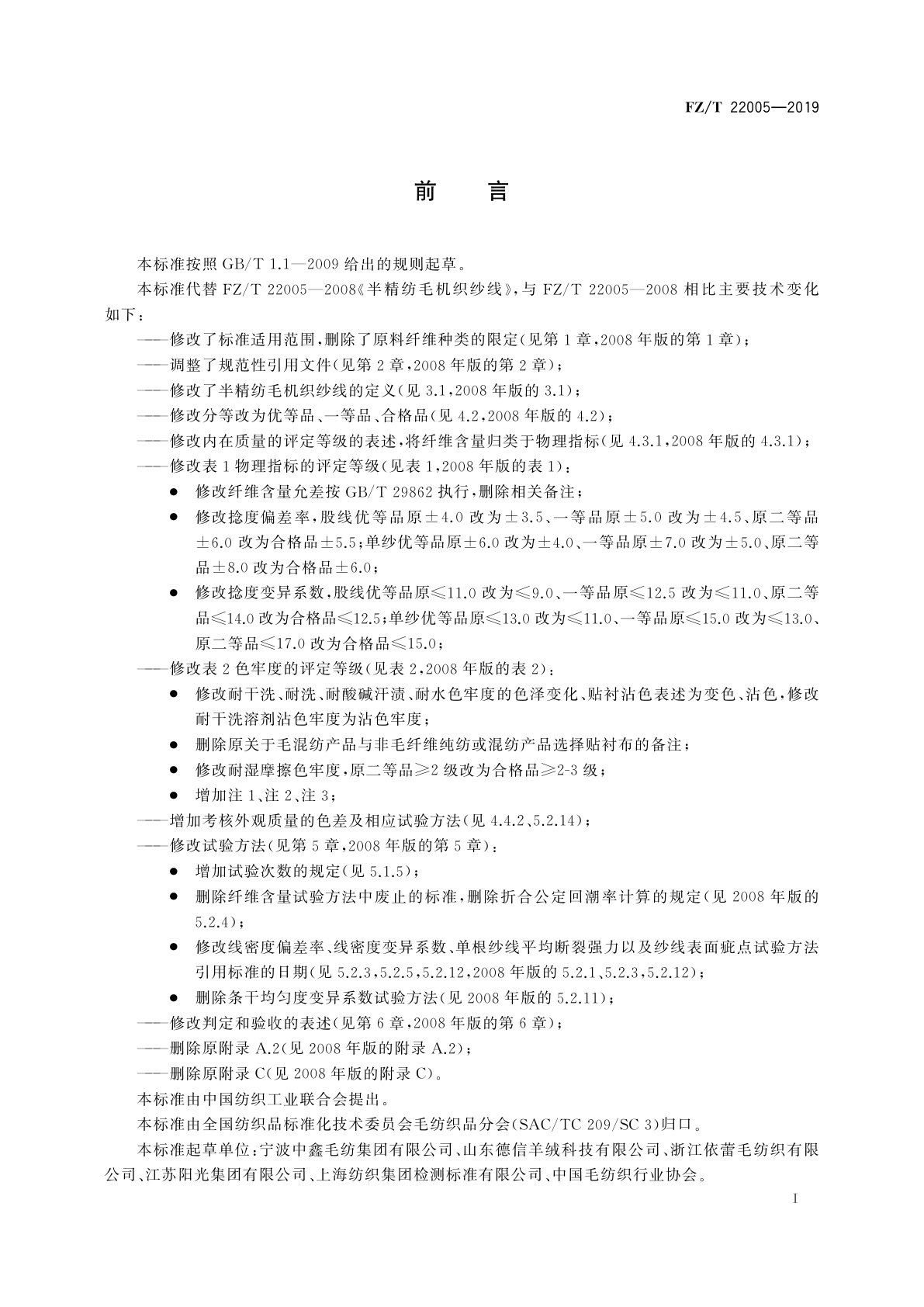 FZ/T 22005-2019 半精纺毛机织纱线