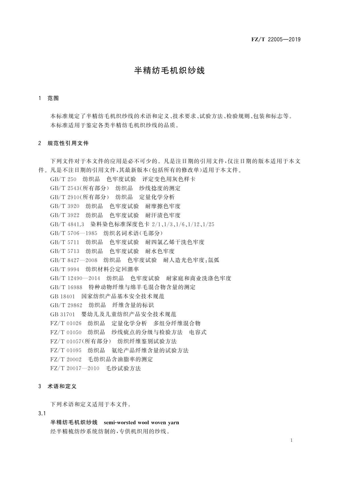FZ/T 22005-2019 半精纺毛机织纱线