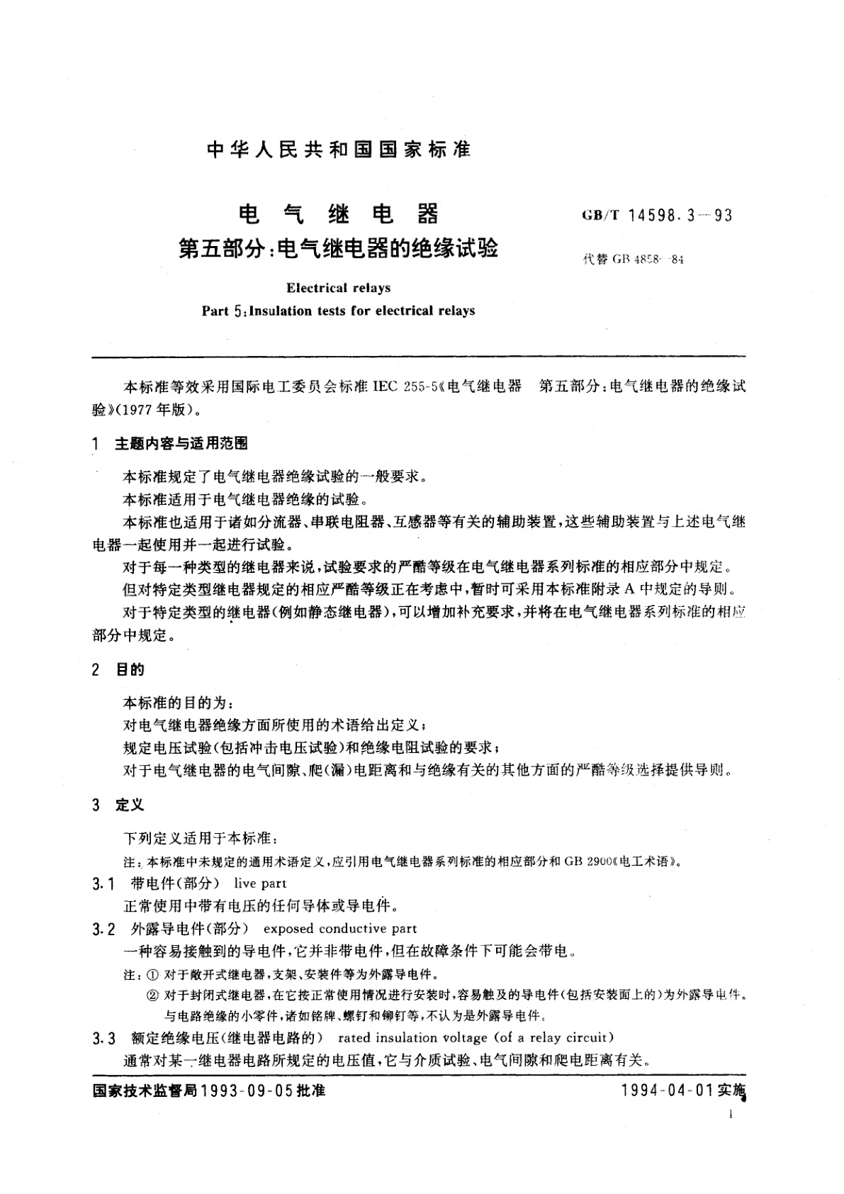 GB/T 14598.3-1993 电气继电器　第五部分：电气继电器的绝缘试验