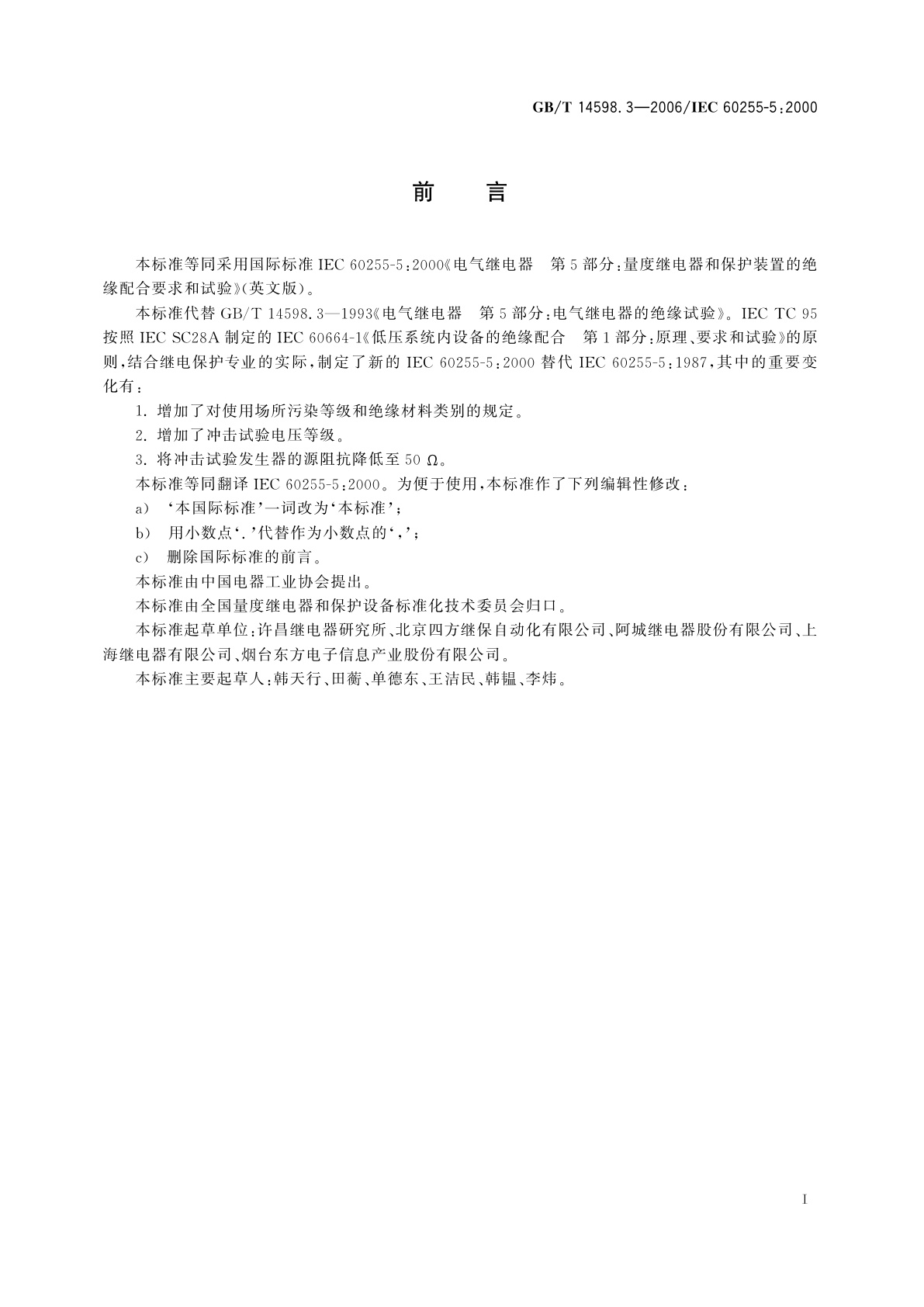 GB/T 14598.3-2006 电气继电器　第5部分：量度继电器和保护装置的绝缘　配合要求和试验
